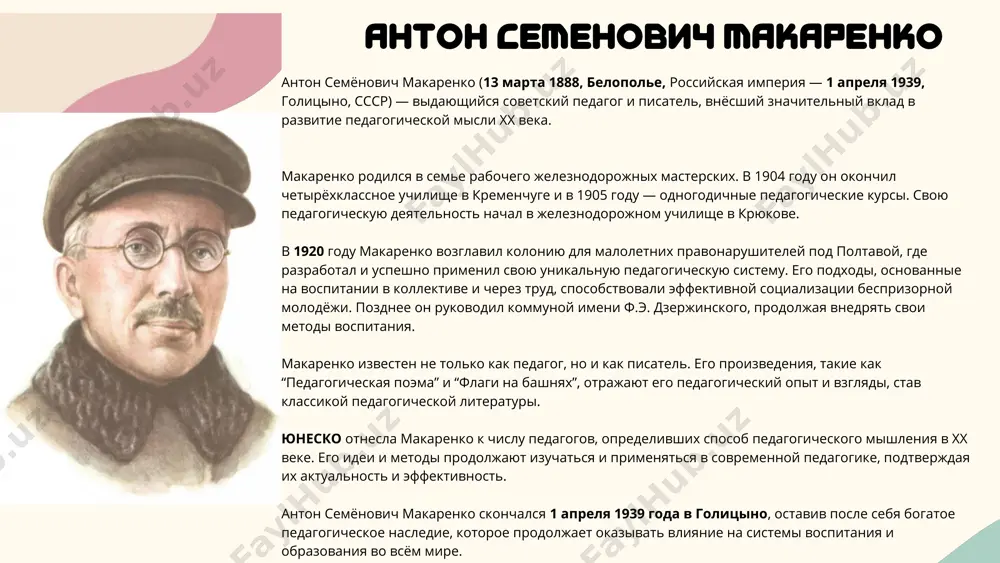к становится лучше не только благодаря педагогам, но и через влияние коллектива. в коллективе существовала система самоуправления: совет коллектива – главные активисты, которые помогали устанавливать порядок. ответственные за направления – старшие воспитанники, которые контролировали работу младших. общее собрание – где принимались коллективные решения. 2. принцип перспективных линий (опережающее воспитание) этот метод состоял в том, что воспитанникам предлагалась система целей, формирующих их стремления: ближайшие цели – маленькие достижения, например, победа в соревновании или завершение проекта. среднесрочные цели – сложные задачи, требующие работы над собой, например, освоение новой профессии. дальние перспективы – глобальная цель, например, стать инженером или учёным. макаренко считал, что человек всегда должен иметь перед собой цель, иначе он деградирует. методы воспитания а.с.макаренко 3. воспитание через труд труд был ключевым элементом воспитательного процесса. однако, в отличие от традиционных подходов, где работа рассматривалась как обязанность или наказание, макаренко стремился сделать труд осмысленным и желанным. принципы трудового воспитания: 1)дети работали не из …