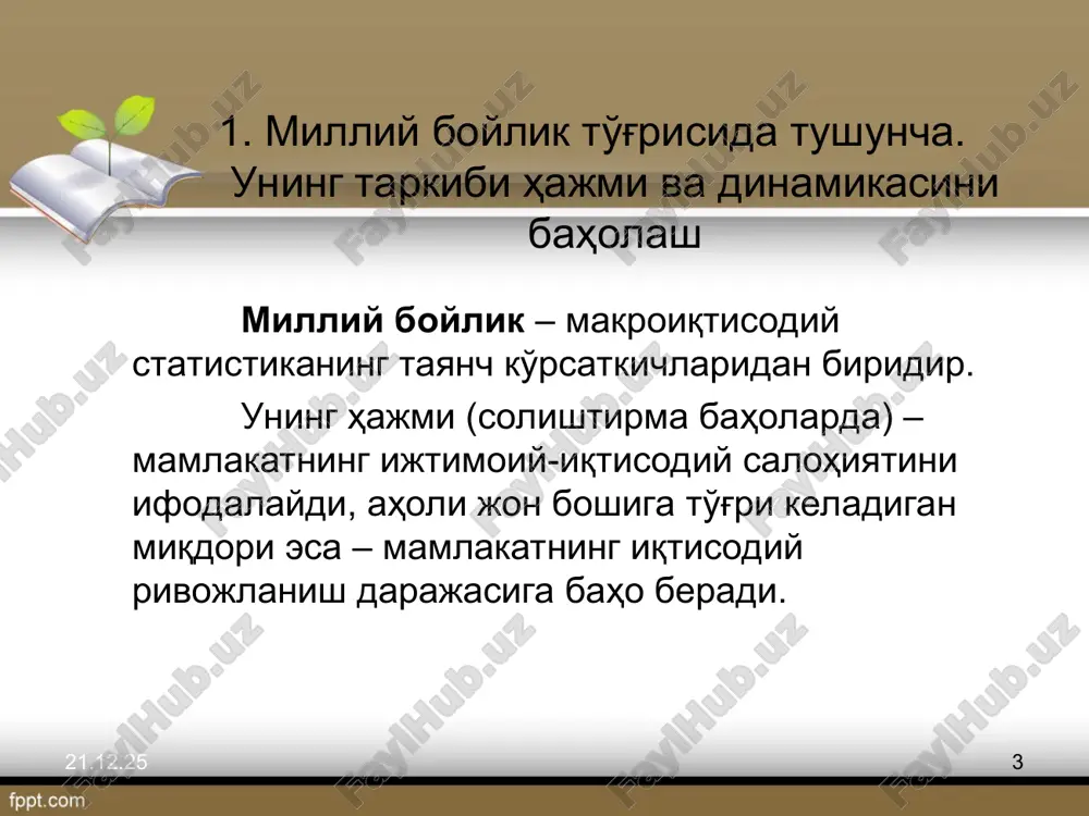 жамиятнинг ноишлаб чиқариш асосий фондлари; фуқароларнинг шахсий мулки; ишлаб чиқариш ва ноишлаб чиқариш ташкилотларининг товар заҳиралари; давлат заҳиралари. * * миллий ҳисоблар тизими (1993) доирасида миллий бойлик асосида иқтисодий активлар тушинчалари ётади. иқтисодий активлар - хусусий ёки жомоа мулки бўлиб, уларга эгалик қилиш ёки улардан фойдаланиш натижасида мулк эгалари иқтисодий жиҳатдан манфаатдор бўлишлари мумкин.ҳар бир иқтисодий актив қийматга эга бўлиб, вақт ўтиши билан унинг қиймати ўзгаради.ҳар бир активлар ўз эгасига ҳар хил манфаат келтиради: иморат,машина ,ускуналар ишлаб чиқариш жараёнида фойдаланишдан даромад келтиради; молиявий активлар ва ер эгаларига мулкдан олинган даромад сифатида манфаат келтиради(фоизлар,диведентлар,рента); ҳар қайси активга қиймат захираси сифатида эга бўлишдан олинган манфаат ёки уни хоҳлаган вақтда сотиб юбориш мумкин. * * * * иқтисодий активлар номоддий активлар молиявий активлар ишлаб чиқарилган активлар ишлаб чиқарилмаган активлар асосий капитал моддий айланма маблағлар захираси бойликлар моддий активлар номоддий активлар моддий асосий капитал номоддий асосий капитал ўзбекистон республикасида 1991-2011 йилларда давлат бюджетидан маориф …