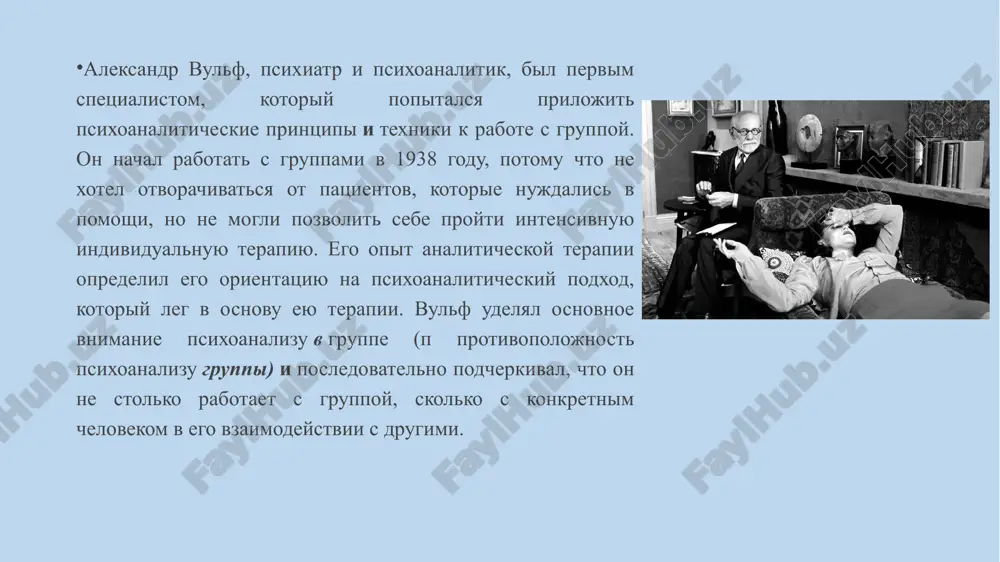ы, которые впервые появились в контексте родительский семьи. согласно вульфу и куташ (wolf & kutash, 1986), упор в аналитической группе делается на творческом росте индивидуального эго или самости. авторы считают, что термин групповая терапия не совсем соответствует действительности, так как внимание уделяется избавлению от трудностей конкретных людей, а не группы. более того, вульф (wolf, 1893) утверждает, что озабоченность групповой динамикой, взаимодействием здесь-и-сейчас и сплоченностью может отвлечь от основных задач психоаналитической работы. как бы то ни было, он уверен, что групповая атмосфера приводит к более глубокому исследованию, чем это возможно при индивидуальном анализе, поскольку групповой процесс поддерживает и облегчает более глубокое изучение себя. он убежден, что исследование интрапсихических процессов позволяет членам группы развить более детальное и точное понимание природы подчинения значимым людям в собственной нуклеарной семье и другим членам аналитической группы. терапевтический процесс терапевтический процесс направлен на воссоздание, анализ, обсуждение и интерпретацию прошлого опыта и проработку защит и сопротивления, которые действуют …