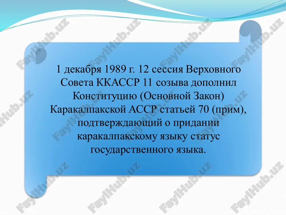 авлял 1064 куб. км при площади зеркала воды 66 тыс. кв. км и минерализации воды 10-11 г/л. море имело большое транспортное, рыбохозяйственное, климатическое значение. оно получало за счет стока сырдарьи и амударьи ежегодно около 56 куб. км воды. конституция республики каракалпакстан была принята 9 апреля 1993 года, были внесены изменения и дополнения 26 февраля 1994 г., 31 октября 1995 г., 15 декабря 1997 г., 12 ноября 2013 г., 27 июня 2014 г., 29 июня 2019 г  в нукусе проведена и последовательно продолжается широкомасштабная созидательная и благоустроительная работа. до неузнаваемости изменились, обрели современный облик железнодорожный вокзал, музей искусств имени и.савицкого.  кунградский содовый завод – одно из сооружений независимости. большая часть продукции этого крупного предприятия, выпускающего необходимое для многих отраслей сырье – кальцинированную соду, отравляется на экспорт. в прошлом году предприятие поставило зарубежным заказчикам 24 тысячи тонн продукции. на внутреннем рынке основными заказчиками завода являются акционерные общества «кварц», «аслойна», «узкимёсаноат», …