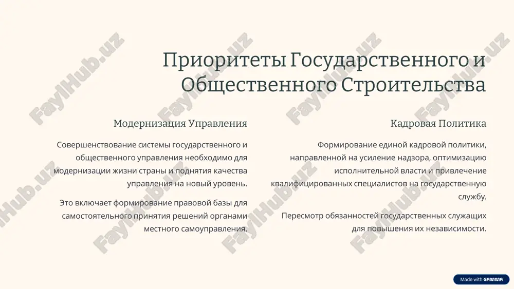 и религии, мог жить свободно, мирно и благополучно. https://gamma.app/?utm_source=made-with-gamma обеспечение безопасности и согласия межнациональное согласие укрепление межнационального согласия и религиозной терпимости в обществе. религиозная терпимость обеспечение продуманной, взаимовыгодной и практической внешней политики, основанной на принципах дружбы и сотрудничества. внешняя политика приоритет внешней политики — эффективное совместное решение общих проблем с соседними странами как с близкими друзьями и партнёрами. https://gamma.app/?utm_source=made-with-gamma улучшение института махалли повышение эффективности указ президента от 3 февраля 2017 года направлен на повышение эффективности деятельности органов самоуправления граждан и превращение махалли в наиболее близкую и популярную структуру для населения. расширение штатов увеличение количества сотрудников в общине и создание должности заместителя председателя гражданского собрания — советника по делам молодёжи. поощрение инициативы создание значка «махалля ифтикори» для поощрения граждан, внёсших значительный вклад в выполнение задач органов самоуправления. поддержка семьи создание общественной структуры «родительский университет» и комиссии по укреплению семейных ценностей для решения социальных проблем женщин и обеспечения прочности семей. https://gamma.app/?utm_source=made-with-gamma теоретические …