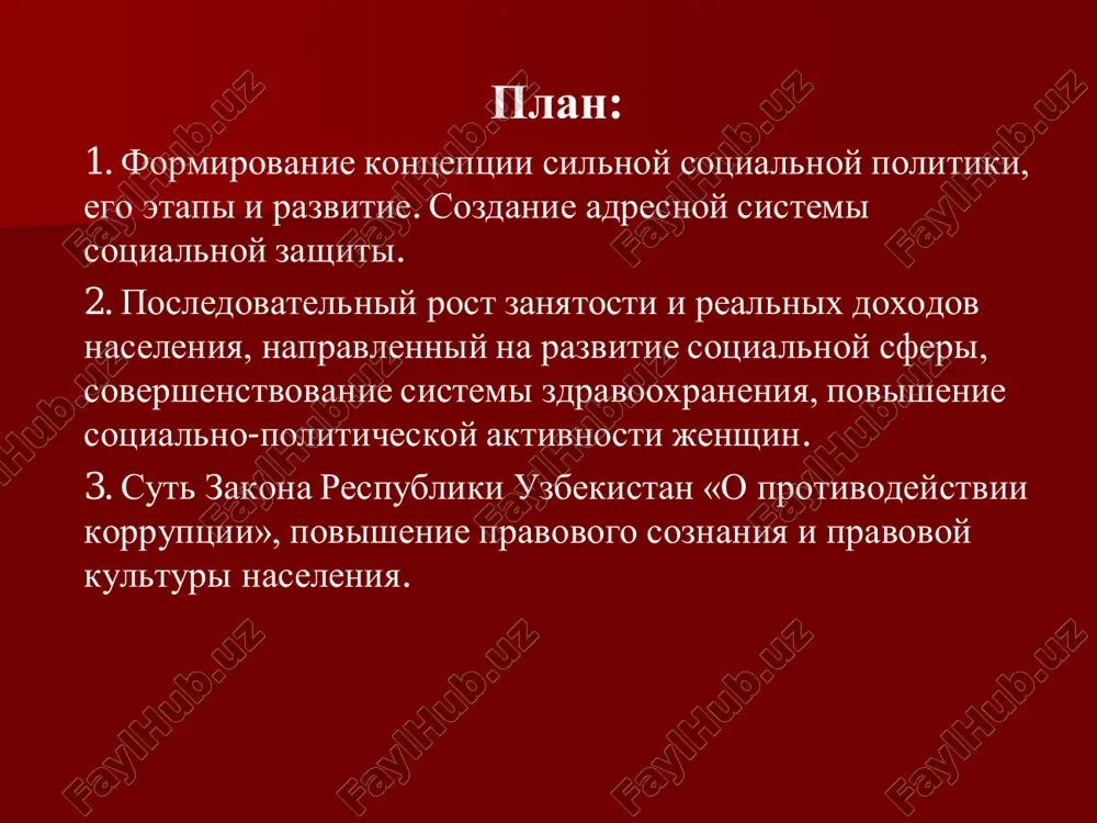 и социальной политики; – снижение уровня бедности и доли малоимущих слоёв населения с учётом недопущения чрезмерно высокой дифференциации по уровню жизни населения среди различных по доходам социальных групп населения и т.д. на сегодня завершены 3 этапа реформ в социальной сфере первый этап охватил 1991–1994-е гг. приоритетной задачей данного этапа было недопущение обвального роста безработицы и резкого падения уровня жизни населения. на втором этапе, охватившем 1995–1999- е гг., были заложены основы новой системы, направленной на переход от принципа массовости к целевому, адресному осуществлению социальной защиты населения. на третьем этапе (2000–2016 гг.) - в целях улучшения благосостояния народа и усиления социальной защиты населения основное внимание уделено развитию рынка труда, созданию новых рабочих мест. указы по социальной защите населения 24 августа 1994 года был принят указ президента «о мерах по усилению социальной защиты малоимущих семей». указ президента республики узбекистан от 20 декабря 1995 года № уп-1327 «об индексации денежных средств населения во вкладах …