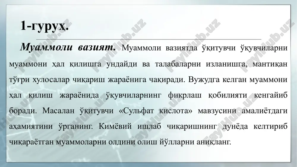 тиш орқали ўқув топшириғининг ечимини излаш, ҳал этиш йўлларини ишлаб чиқиш ; 4-босқич: кейс ечимини шакллантириш ва асослаш, тақдимот. “кейс-стади” методининг ўзига хос хусусиятлари изланишга доир фаолиятнинг мавжуд бўлиши; жамоавий ва гуруҳларда ўқитиш; индивидул, гуруҳли ва жамоавий иш шакллари интегрatsiяси; хилма-хил ўқув лойиҳаларини ишлаб чиқиш; муваффақиятга эришиш учун талабаларнинг ўқув билиш фаолиятини рағбатлантириш. кейс ҳаракатлари ўз ичига қуйидагилар саволлар бўйича фаолиятни қамраб олади: ким? (who?), қачон? (when?), қаерда? (where?), нима учун? (why?), қандай?/ қанақа? (how?), нима? (натижа) (what?). блиц-сўров методи сўровда иштирок этувчилар ўртасида психологик коммуникатив алоқани ўратади. саволлар сўровчи томонидан олдиндан тузилади. саволлар қисқа аниқ жавобни талаб этади. бу методда ўқувчиларга ўрганилган бутун мавзу ва унинг маълум қисмининг асосий тушунчалари ва таянч иборалари бўйича тузилган саволларга жавоб (оғзаки, ёзма, жадвал, диаграмма) кўринишида таклиф этилади. масалан: энг енгил металлмас? водород газ ҳолатдаги қайси металлмас энг оғир? хлор қайси металлмас даврий жадвалда «доимий руйхатда» эмас? водород қайси металлмаснинг номи «ҳаётсиз» деган …