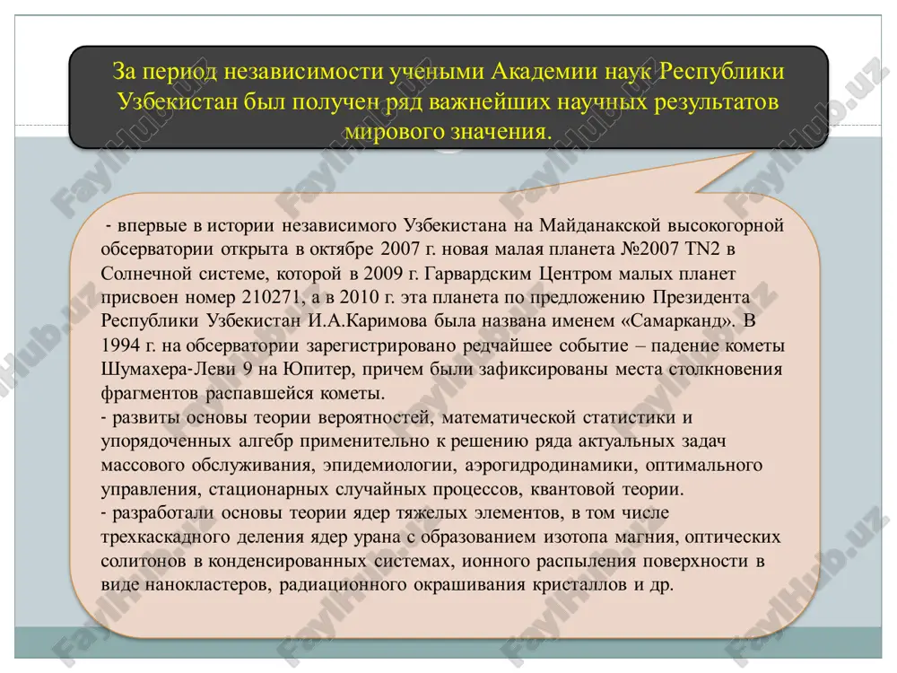й конкуренции и особенностей рыночных преобразований в узбекистане разработано теоретико-методологическое обоснование стратегии ускоренного инновационного развития и конкурентоспособности национальной экономики с учетом внутренних возможностей и внешних факторов. для предприятий химической промышленности созданыряд новых промышленных отечественных технологий получения высокоэффективных удобрений на основе кызылкумских фосфоритов (нитрофос, гранулированный суперфосфат, азотно-фосфорное удобрение), за период последних 6 лет (2006-2011 гг.) химическими заводами оао «самаркандкимё», оао «навоиазот» и оао «ферганаазот» произведено удобрений в объеме более 480,0 тыс. тонн стоимостью более 130,0 млрд. сум, 10% продукции экспортировано за рубеж (афганистан, туркменистан и казахстан) на сумму более 5,0 млн. долл. сша;эффективные дефолианты «супер-хмд-ж, «уздэф» и полидеф, которых произведено за последние 4 года (2008-2011 гг.) в объеме более 25,0 тыс. тонн, стоимостью более 45 млрд. сум, ими обработаны хлопковые поля, подлежащие дефолиации. в целях активизации и интеграции научно- исследовательской и инновационной деятельности академических, отраслевых и вузовских научных учреждений страны ан руз разработала и издала «концепцию развития приоритетных научных направлений ан …