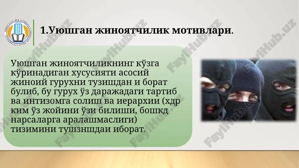 арнинг уйғунлиги; в) шахсий бир - бирини ёқтириш; г) хулк - атворнинг, эътиқодларнинг монандлиги, ҳуқуқий онгдаги умумий норасолик ва хоказо. 2. жиноий гурухда ролларнинг тақсимланиши: а) ирода сифатлари; б) ташкилотчиларнинг қобилиятилари; в) етакчиларнинг обрўси ва ташаббуси; г) иккинчи даражали аъзоларнинг иродасизлиги, мослашувчанлиги ичкиликка ружу кўйиш. 3. гурух ичидаги тўкнашувлар ва зиддиятлар. уюшган жиноий тизимлар зулукдек жамият қонини сўради. яширин иқтисод уларнинг молиявий асосидир. жиноятчиликнинг туб ўзаги ғараздан иборат мотивдир (контрабанда, сохта пул ясаш, валюта операциялари конунларининг бузилиши каби) давлат ва хизмат сирларини сотиш, котиллик ва .кийнаш, курол ва ўқ -дори билан қонунга хилоф операциялар каби жиноятлар ва ўқ -дори билан қонунга хилоф операциялар каби жиноятлар учун ғаразли мотивлашув ҳарактерлидир. 3.жиноий гуруҳ ҳаракатларининг психологияси. жиноий гуруҳнинг психологик структураси шундан иборатки, уларда интеграцион муносабатлар ўрнатилган. бу муносабатлар муҳит билан боғлиқ бўлиб, улар: шахслараро, горизонтал, вертикал ҳолатларда бўлиши мумкин. жиноий гуруҳ ўзининг ҳаракатларини қўйидаги тарзда амалга оширади: - турли йўллар билан жиноятни содир …