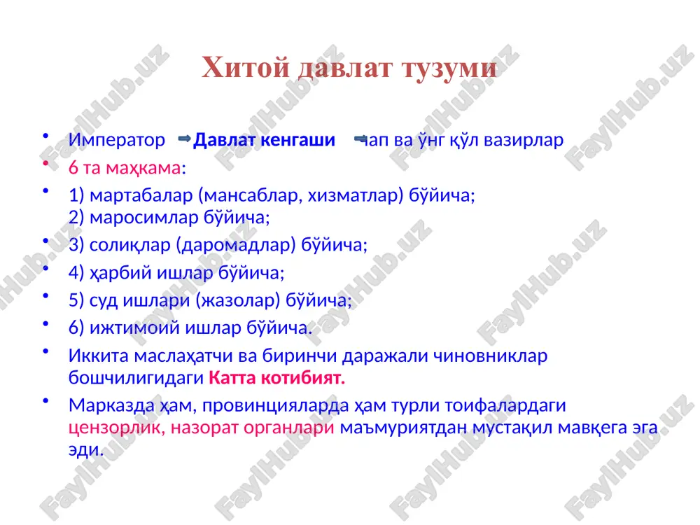 абақа: - “аслзода” - “аслзода бўлмаган” кишилар “tайхо ёро рё” деб номланган қонунлар тўпламида касалларни, кексаларни, чўлоқ, майиб-мажруҳларни боқиш мажбурияти қариндошларга, улар бўлмаса, жамоа ёки маҳаллий ҳокимият зиммасига юклатилган бўлиб, ҳосилсизлик ёки табиий офатдан зарар кўрган оилаларга ёрдам кўрсатиш мажбурияти мавжуд эди. “аслзода бўлмаган кишилар” гуруҳига “давлатга қарашли хонадонлар” аъзолари, саройга қарашли қуллар, хусусий қуллар ҳамда холоплар кирган. япон феодал жамияти тўртта табақага бўлинган: “си-но-ко-сё”: самурайлар (си), деҳқонлар (но), ҳунармандлар (ко) ва савдогарлар (сё) формуласи билан белгиланган. япония давлат тузуми vii асрда “tайка давлат тўнтариши” натижасида император бошчилигидаги ягона япон давлати ташкил этилган. регентлар – ҳокимдошлар тайинланадиган бўлди. олий давлат ҳокимияти, xитойдаги сингари, давлат кенгаши (“дадзе-кан”)га тегишли бўлган. махсус диний давлат кенгаши (“дзинги-кан”) мавжуд эди. дунёвий давлат кенгаши тепасида “катта вазир” ёки канцлер турган. давлат кенгашида бошқарув функциялари иккита олий вазирлар: чап (катта) ва ўнг (кичик) вазирлар томонидан амалга оширилган. давлат кенгашига 8та вазирлик ва цензорлар палатаси бўйсунган. японияда ҳарбий, …