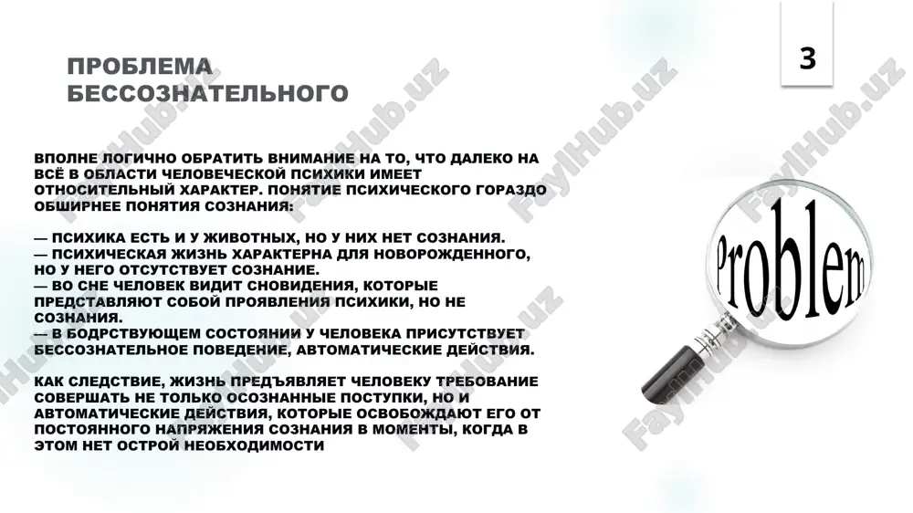 их или наоборот замедлять и даже останавливать. человек – это сознательный субъект и никак иначе. в силу этого его эмоции, мышление и ощущения пронизаны сознанием. автоматизация сознанительного в бессознательном 7 7 спасибо за внимание❤️ 8 image6.jpg image7.jpg image8.jpg image9.jpg image10.jpg image2.png image3.png image4.png image5.png /docprops/thumbnail.jpeg