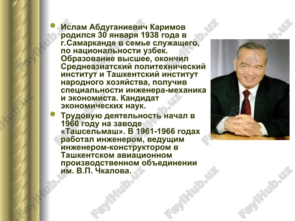 иативах главы государства, весомой работе на пути достижения нынешних благополучных дней. книга является важным источником для осознания сути основных принципов пути развития, широко признанного сегодня в мире в качестве «узбекской модели», зарождения в те суровые годы смелых инициатив, направленных на коренные позитивные преобразования во всех сферах. поэтому эта книга призывает каждого соотечественника, особенно молодежь, ценить и оберегать независимость, нынешнее спокойное время, быть достойными условий и возможностей, создаваемых во имя сохранения и укрепления независимости. на конференции отмечалась необходимость активного участия профсоюзных организаций в доведении до народа сути и значения книги президента ислама каримова «узбекистан на пороге достижения независимости». книга дает читателям яркое представление об испытаниях и трудностях, которые пережил наш народ накануне обретения страной независимости, об общественно-политической и экономической обстановке тех лет, о том, как под руководством ислама каримова страна выходила из сложного кризиса 90-х годов прошлого века, идеях и инициативах главы государства, весомой работе на пути достижения нынешних благополучных дней.