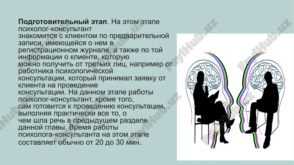 трачиваемое на прохождение этого этапа психологического консультирования, составляет от 40 мин до 1 ч. формулирование и проверка консультативных гипотез цель: выдвинуть возможные причины проблемы, проверить их на логичность и применимость. как происходит: • консультант анализирует ответы клиента. • определяет, связана ли проблема с личностными установками, семейной историей, внешними обстоятельствами. • проверяет гипотезы, обсуждая их с клиентом. пример: клиентка страдает от низкой самооценки, чувствует себя недостойной успеха. консультант предполагает, что причина – в воспитании (родители критиковали, не поддерживали). • гипотеза: «возможно, вы привыкли оценивать себя через призму чужого мнения?» • проверка: «было ли в детстве так, что вас больше ругали, чем хвалили?» если клиент соглашается, гипотеза подтверждается. коррекционное воздействие цель: предложить клиенту инструменты для работы с проблемой. как происходит: • используются техники когнитивно-поведенческой терапии (кпт), арт-терапии, гештальта и др. • обсуждаются новые способы поведения, упражнения для изменения мышления. • клиент получает «домашнее задание» для осознания и проработки проблемы. пример: клиент испытывает …