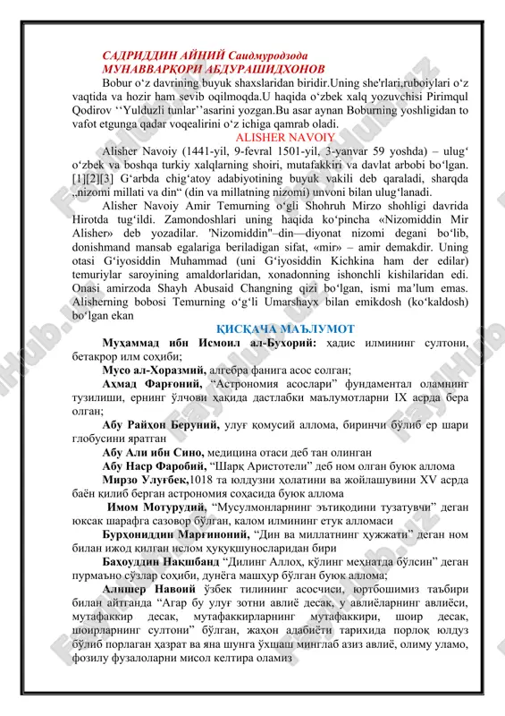 сос солган; аҳмад фарғоний, “астрономия асослари” фундаментал оламнинг тузилиши, ернинг ўлчови ҳақида дастлабки маълумотларни ix асрда бера олган; абу райҳон беруний, улуғ қомусий аллома, биринчи бўлиб ер шари глобусини яратган абу али ибн сино, медицина отаси деб тан олинган абу наср фаробий, “шарқ аристотели” деб ном олган буюк аллома мирзо улуғбек,1018 та юлдузни ҳолатини ва жойлашувини xv асрда баён қилиб берган астрономия соҳасида буюк аллома имом мотурудий, “мусулмонларнинг эътиқодини тузатувчи” деган юксак шарафга сазовор бўлган, калом илмининг етук алломаси бурҳониддин марғиноний, “дин ва миллатнинг ҳужжати” деган ном билан ижод қилган ислом ҳуқуқшуносларидан бири баҳоуддин нақшбанд “дилинг аллоҳ, қўлинг меҳнатда бўлсин” деган пурмаъно сўзлар соҳиби, дунёга машҳур бўлган буюк аллома; алишер навоий ўзбек тилининг асосчиси, юртбошимиз таъбири билан айтганда “агар бу улуғ зотни авлиё десак, у авлиёларнинг авлиёси, мутафаккир десак, мутафаккирларнинг мутафаккири, шоир десак, шоирларнинг султони” бўлган, жаҳон адабиёти тарихида порлоқ юлдуз бўлиб порлаган ҳазрат ва яна шунга ўхшаш минглаб азиз …