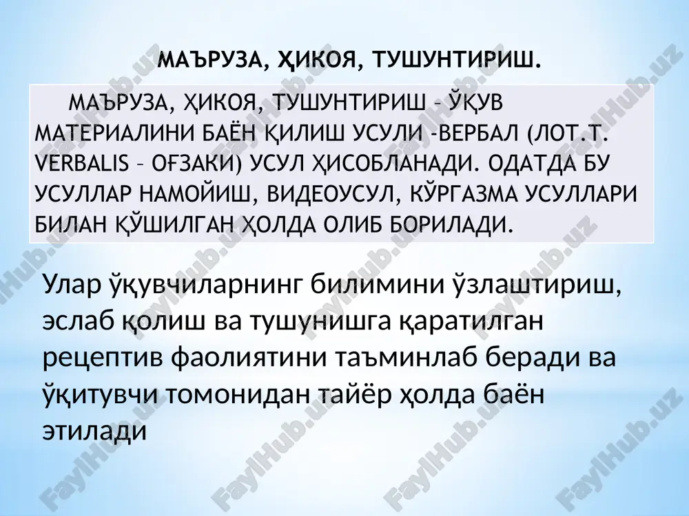 нг асосий манба ҳисобланади. биринчи навбатда, бу маърузалар ва амалий (лаборатория, семинар) семинар машғулотлар орасидаги мутаносибликни аниқлашга тегишлидир. бу мутаносиблик ўқув фаннинг мутахассис тайёрлаш тизимидаги ўрнига боғлиқ уни давлат таълим стандартлари асосида белгилаш мақсадга мувофиқдир. маърузалар ва амалий машғулотларнинг мутаносиблиги турли бўлиши мумкин. масалан: 100%-0; 70%-30%; 50-50%; 30%-70%. олий мактабда бирор бир фандан амалий машғулотларнинг бўлмаслиги жуда кам учрайдиган ҳолдир. нисбатнинг 30%-70%, яъни амалий машғулотларнинг маърузалардан анча кўп бўлиши айрим махсус фанларгагина қўл келади. чунки, одатда, махсус фанлар амалиётда қўллай олиш даражасида ўзлаш­тирилиши лозим. 70%-30% нисбат, одатда ижтимоий-иқтисодий фанлар (техник олий ўқув юртларида), 50-50% умумкасбий фанлар учун қўлланилади. математик ва табиий фанлар учун ушбу нисбат таълим йўналишига боғлиқ бўлади. ўқув жараёнини ташкил этишда аудитория ва мустақил ишлар учун ажратилган соатлар нисбатининг аҳамияти ҳам жуда муҳимдир. бу нисбат 67%-33%; 60%-40%; олий мактабнинг i ва ii курсларида қўлланилади, чунки талабалар ҳали самарали мустақил ишлаш малакала­рига эга булмайдилар, iii ва iv курсларда 50%-50%; …