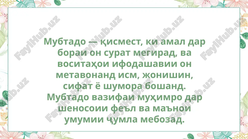 таб ба таври мустақим ё ғайримустақим метавонад ҷойгир шуда, метавонад шахс, гурӯҳ ё як субъекти дигар бошад, ки ба он маъзарат ё маълумот дода мешавад. мухотаб дар забон ва грамматика як ҷузъи муҳими ҷумла мебошад. навъҳои мухотаб: 1. мухотаби мустақим 2. мухотаби ғайримустақим 3. мухотаби мустақим дар ҷумлаҳои номӣ 4. мухотаби мустақим дар ҳаёти ҳаррӯза мавзӯъ: пуркунандаи бевосита ва бавосита нақша: 1. таҳлили пуркунандаи бевосита ва бавосита ва ёдгирии тафовутҳои грамматикӣ 2. таҳлили пуркунандаҳои бевосита ва бавосита ва ёдгирии фарқи байни онҳо пуркунандаи бавосита — ин аъзоест, ки бо ёрии калимаи изофӣ (монанди "ба", "аз", "баро", "бо" ва ғайра) ба амал ё феъл пайваст мешавад. пуркунандаи бавосита ба амал ё феъл таъсир мерасонад ва одатан ба шахс ё объект ишора мекунад, ки он тавассути калимаи изофӣ бо амал ё феъл иртибот мегирад. мисол: ман ба дӯстам китоб додам. дар ин ҷо, дӯстам — пуркунандаи бавосита аст, ки тавассути калимаи изофӣ …