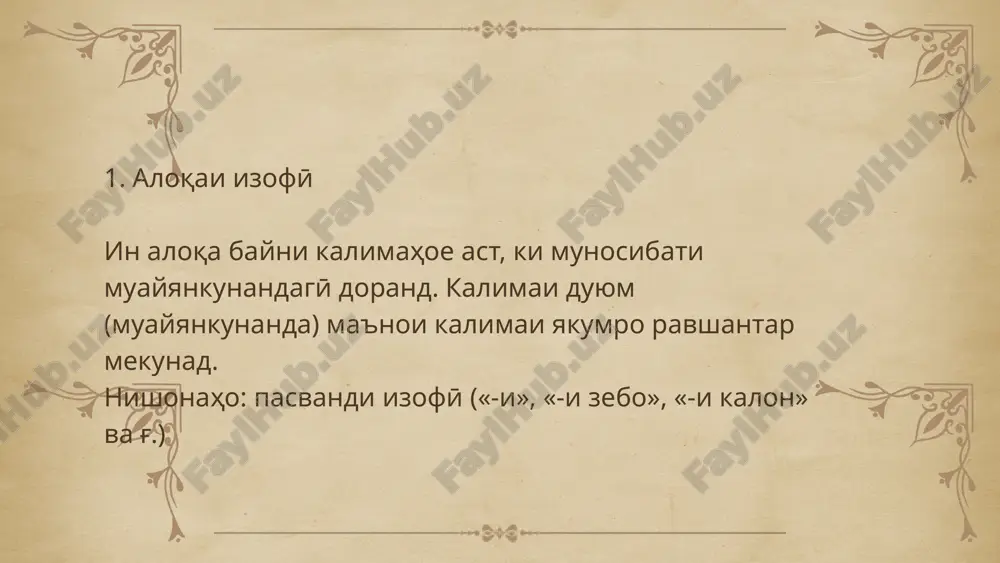 осии ҷумла, ки дар бораи мубтадо маълумот медиҳад. он метавонад бо феъл, исм, сифат ва дигар ҳиссаҳои нутқ ифода шавад. хабарҳои феълӣ: хабар бо феъл ифода мешавад ва амал ё ҳолатро нишон медиҳад. мисолҳо:ӯ меояд.мо кор мекунем .хабарҳои номӣ: хабар бо исм, сифат, шумора ё дигар ҳиссаҳои нутқ ифода мешавад ва ҳолат ё хусусиятро нишон медиҳад.мисолҳо:ин шахс табиб аст. ҳаво гарм аст. 8. муайянкунанда ва хусусиятҳои он муайянкунанда — калима ё ибораест, ки маънои калимаи асосиро (одатан исмро) равшантар мекунад. хусусиятҳои муайянкунанда: пеш аз калимаи асосӣ меояд. бо сифат, шумора, замона, зарф ва ғайра ифода мешавад. ба калимаи асосӣ вобаста аст ва онро тавсиф мекунад. мисолҳо: китоби ҷолиб — калимаи “ҷолиб” муайянкунанда аст. се донишҷӯ — калимаи “се” муайянкунанда аст. 9. муайянкунандаҳои изофӣ ва беизофа муайянкунандаҳои изофӣ: муайянкунандаҳое, ки тавассути изофа (пайваст) бо калимаи асосӣ пайваст мешаванд. мисолҳо:китоби нави донишҷӯ — “нави донишҷӯ” муайянкунандаҳои изофӣ мебошанд. муайянкунандаҳои беизофа: муайянкунандаҳое, ки …