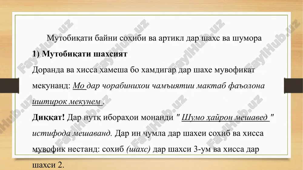ро ифода мекунанд, вале онҳо ҷумлаи тобеъ ба шумор намераванд, зеро онҳо фарқияти интонатсия надоранд. аз ин рӯ, чунин сохтмонҳо қисмҳои таркибӣ ҳисобида мешаванд. ҷузъҳои таркибӣ, бештар ба мисли сифату зарфҳо аломати фаъол ё пассивии субъектро нишон дода, дар ҷумла вазифаи муайянкунандаро иҷро мекунанд ва ҳангоми ба ҳам омадан пурраву холӣ: ҳар кӣ писар дорад, ҷой дорад, ҳар касе, ки духтар дорад, шӯхӣ дорад. 2. дар љумлањои мураккаб бо љумлаи тобеъ љузъи тобеъ ба љузъи сароянда - љумлаи асосї бо истифода аз воситањои синтаксиси зерин пайваст мешавад: a) пайвандҳои пайвасткунанда: www.arxiv.uz пайванди «ки» пайвандаки хеле васеъ истифодашаванда дар чумлахои мураккаб бо чумлаи тобеъ буда, барои пайвастани кариб хамаи навъхои чумлахои тобеъ дар забони адабии хозираи узбек ба чумлаи асосй хизмат мекунад: фаромӯш накунед, ки китоб дӯсти инсон аст. боз, ин мардум ҳеҷ гоҳ намемирад. (ҳ. алимҷон) пайванди «ки» дар чумлахои содда низ истифода мешавад. вазифаи оддиаш уро ба бори калонтар …