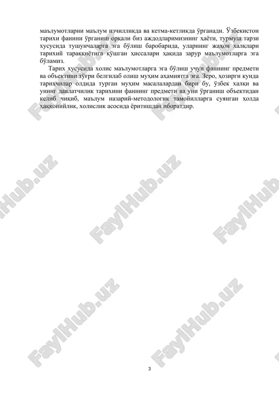 . ўзбекистон тарихи фанини ўрганиш объекти ўзбекистон тарихида содир бўлган барча воқеа ва ҳодисалардир. тарихий объект (макон)га нисбатан фаннинг мақсади, вазифаси, йўналишини белгилайди. маълум бир маънода объект билан предмет бир-бирига жуда яқин тушунча бўлса-да, улар тарих фанида тутган ўрни ва вазифаси билан фарқланадилар. объект, аниқ тарихий давр, макон, замон ва географик ва умумий минтақавий чегаралар, маълум халқлар, мамлакатлар тарихи билан боғлиқ жараёнлар бўлиб, улар воқеа ва ҳодисаларни бир бутун ва яхлитликда қамраб олади. шу боисдан ижтимоий гуманитар фанларнинг объекти, аниқ реалликда содир бўлган ва бўлаётган ижтимоий-сиёсий жараёнлар, ўзгаришлар, воқеа ва ҳодисалардир. предмет эса мана шу объект ичидаги аниқ тарихий-маданий, ижтимоий-иқтисодий жараёнлардан иборат бўлган аниқ воқеа ва ҳодисаларни ўрганишдир. юқорида тарих фани бир қатор фанлар, хусусан ижтимоий-гуманитар фанлари билан мустаҳкам ва узвий алоқада ўрганилади, дедик. шуни ҳам айтиш лозимки, тарих ва бошқа аксарият ижтимоий- гуманитар фанларнинг ўрганиш объекти инсон, давлат ва жамиятдир. шунинг учун ҳам бошқа фанлар тарих фани тараққиётига ҳисса …