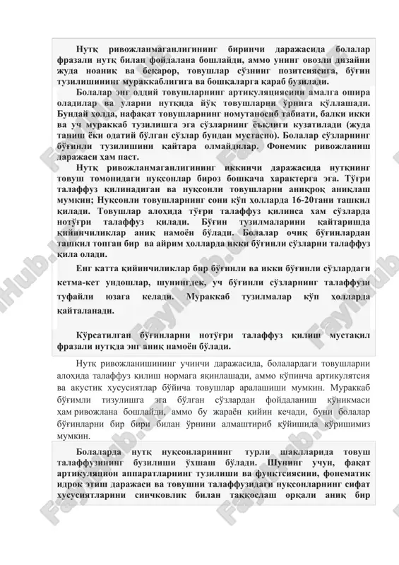 лардан гиперкинезлар кўп учрайди, гиперкинезлар нутқнинг узуқ-узуқлигига ва овоз модуляциясининг бузилишига олиб келади. миячали дизартрияда нутқ дона-дона талаффуз қилинади. бошқа шаклларда (булбар, псевдобулбар дизартия) артикуляр мушакларнинг спастик парези аниқланади, бу эса нутқнинг овозли томонининг ўзига хос жиддий бузилишларига олиб келади. алалия нутқ нуқсони бўлган болаларда одатдаги товуш талаффузидаги нуқсонлар ҳам қайд этилган. нутқнинг товуш томонининг умумий ривожланмаганлиги билан унинг камчиликлари турли хил хусусиятларга эга. нутқ ривожланмаганлигининг биринчи даражасида болалар фразали нутқ билан фойдалана бошлайди, аммо унинг овозли дизайни жуда ноаниқ ва беқарор, товушлар сўзнинг позитсиясига, бўғин тузилишининг мураккаблигига ва бошқаларга қараб бузилади. болалар энг оддий товушларнинг артикуляциясини амалга ошира оладилар ва уларни нутқида йўқ товушларни ўрнига қўллашади. бундай ҳолда, нафақат товушларнинг номутаносиб табиати, балки икки ва уч мураккаб тузилишга эга сўзларнинг ёъқлиги кузатилади (жуда таниш ёки одатий бўлган сўзлар бундан мустасно). болалар сўзларнинг бўғинли тузилишини қайтара олмайдилар. фонемик ривожланиш даражаси ҳам паст. нутқ ривожланмаганлигининг иккинчи даражасида нутқнинг товуш томонидаги нуқсонлар …