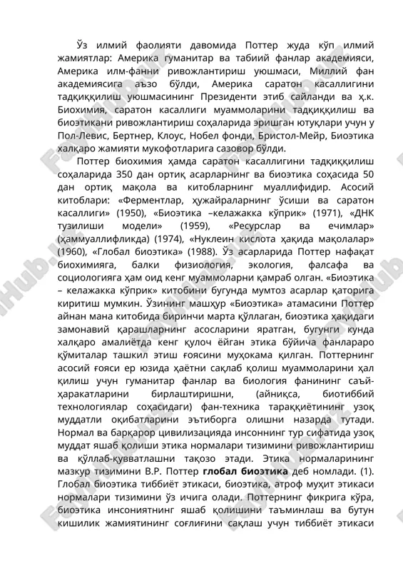 ққилиш уюшмасининг президенти этиб сайланди ва ҳ.к. биохимия, саратон касаллиги муаммоларини тадқиққилиш ва биоэтикани ривожлантириш соҳаларида эришган ютуқлари учун у пол-левис, бертнер, клоус, нобел фонди, бристол-мейр, биоэтика халқаро жамияти мукофотларига сазовор бўлди. поттер биохимия ҳамда саратон касаллигини тадқиққилиш соҳаларида 350 дан ортиқ асарларнинг ва биоэтика соҳасида 50 дан ортиқ мақола ва китобларнинг муаллифидир. асосий китоблари: «ферментлар, ҳужайраларнинг ўсиши ва саратон касаллиги» (1950), «биоэтика –келажакка кўприк» (1971), «днк тузилиши модели» (1959), «ресурслар ва ечимлар» (ҳаммуаллифликда) (1974), «нуклеин кислота ҳақида мақолалар» (1960), «глобал биоэтика» (1988). ўз асарларида поттер нафақат биохимияга, балки физиология, экология, фалсафа ва социологияга ҳам оид кенг муаммоларни қамраб олган. «биоэтика – келажакка кўприк» китобини бугунда мумтоз асарлар қаторига киритиш мумкин. ўзининг машҳур «биоэтика» атамасини поттер айнан мана китобида биринчи марта қўллаган, биоэтика ҳақидаги замонавий қарашларнинг асосларини яратган, бугунги кунда халқаро амалиётда кенг қулоч ёйган этика бўйича фанлараро қўмиталар ташкил этиш ғоясини муҳокама қилган. поттернинг асосий ғояси ер юзида ҳаётни …