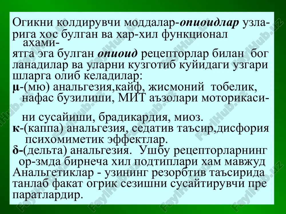 .пентазоцин каби упка артер- иясида босимни оширади, юрак ишини кучай- тиради.шунинг у-н юрак инфарктида кулаш м-н эмас. морфинга нисбатан нафасни камрок бузади, тобеликни камрок ривожлантиради, парентерал ёки интраназал кулланилади. бупренорфин µ- ва к-рецепторларини кисман агонисти ва δ- рецепторларини агонисти. огриксизлантириш кучи морфинникидан 20-30 марта кучли ва да- вомлирок(опиоид рецепторларидан секин ажра лади).лекин таъсири секинрок ривожланади. митдан яхширок сурилади.парентерал ва суб лингвал кулланилади.абстенент синдроми ен- гилрок кечади, налоксон огрик колдириш хоссаси йук. опиоидлар таъ- рида ривожланувчи нафас бузилиши, мит сф инктерлари спазми, миоз ва бошкаларни даф этади, чунки агонистлар билан ракобатлашиб уларни опиат рецепторларидан сикиб чикаради айникса µ ва к-рецепторларидан. парентерал киритилади.таъсири 1-3 дакикадан кейин бош ланиб, 3 -4 соат давом этади. наркотик аналге- тиклар билан захарланганда,алкогол комасида турли хил шокларда (гипотензияга каршилик) наркоманияни ташхисида кулланилади. налтрексон опиоид аналгетикларнинг универсал анто- гонисти хисобланади. налоксондан икки марта фаолрок ва давомли таъсирга эга (24 - 48 с). факат энтерал кулланилади. уйкусизлик, кунгил айнаш, …