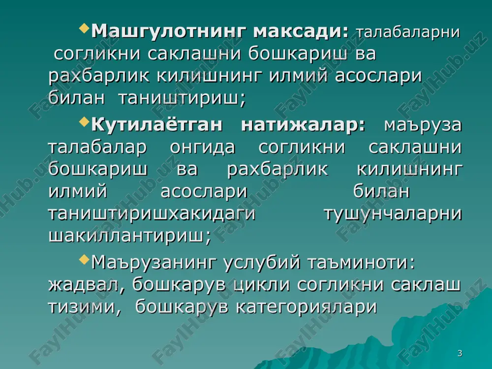 ниятга эришмок, учун кузда тутилган муштарак орзу. айнан, ту максад киши фаолиятини, уз орзуларини ушалишига йуналтиради. биз дастлаб узимизнинг олдимизда турган максадимизни аниклаб оламиз; * максадлар: булажак харакатларимизни олдиндан аниклаб беради; фаолиятимизнинг устувор йуналишини белгилайди; фаолиятимизни аник соха, ишга йуналтиради; у оки бу фаолиятимизнинг зарурлик даражасини белгилаб беради; пировард натижамизнинг бахолаш меъёрини белгилайди * максад турлари . № максадни туркумалаш максадлар 1 умум жамият микёсидаги муносабатларни акс эттиришга караб. сиёсий максадлар иктисодий максадлар социал максадлар маърифий – маънавий максадлар ва бошк. 2. бошкариш погоналари (даражалари) га караб худудий бошкариш максадлари: мамлакат максадлари; вилоят максадлари; туман максадлари; кишлок максадлари; ишлаб чикариш максмадлари; халк хужалиги максадлари; тармок (сектор) максадлари; корхона (фирма) максадлари; якка хордим максади. 3. амалга ошириш муддатига караб жорий макмсадлар; истикболдаги (перспектив) максадлар * максад турлари № максадни туркумалаш максадлар бошкаришнинг содир булишига караб узлуксиз (кундалик) максадлар;фурсатли максадлар;бир марталик максадлар кутиладиган натижаларга караб пировард максадлар; ораликдаги максадлар; мураккаблик даражасига караб. …