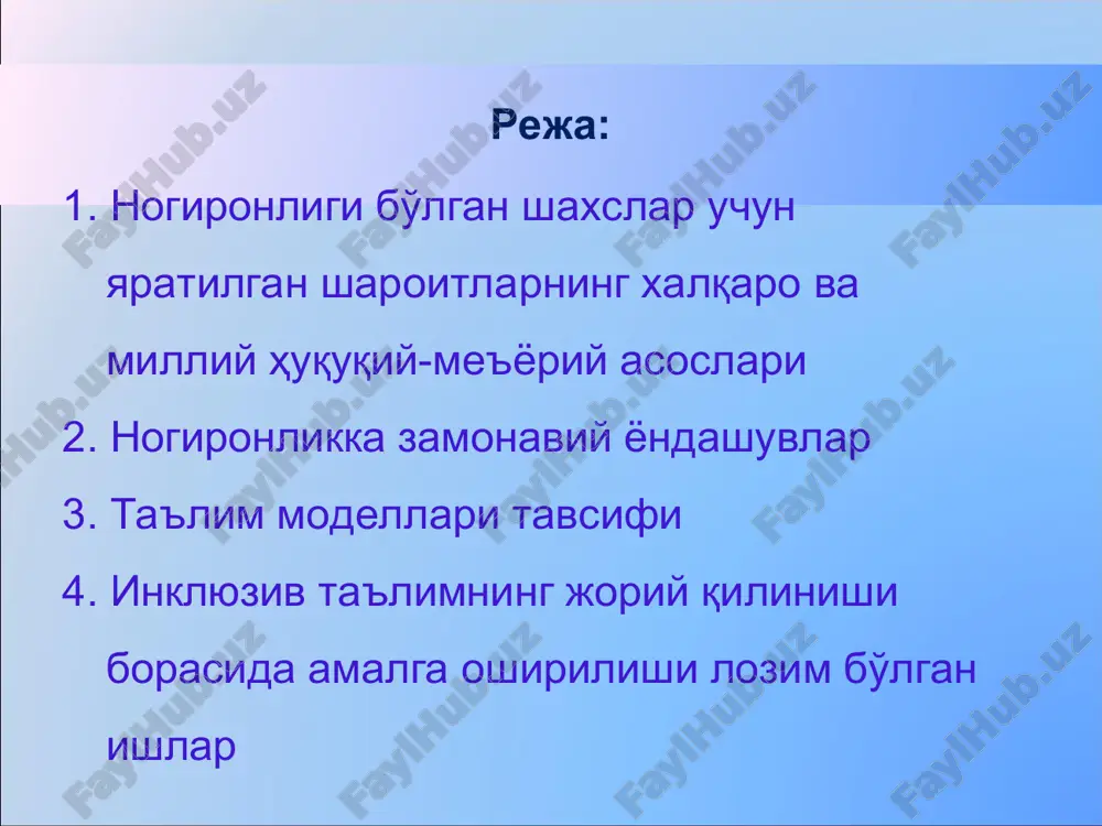 иша оладилар” ғоясига асосланади. ҳозирда бутун дунёда ногиронлиги бўлган шахсларга ижтимоий муносабат кенг тарқалмоқда. яъни бундай инсонларга атрофдагиларнинг фақатгина ачиниш, раҳм-шавқат муносабатигина эмас, балки улар бир ўзлари мустақил равишда енга олишлари мумкин бўлмаган тўсиқларнинг атрофдагилар томонидан тушунилишидан, уларни енгиш учун имкон берувчи шароитлар яратишдан иборат ёндашувдир. * ? уўтмларга таълим учун жалб этилган ногиронлиги бўлган ўқувчилар доимо тўсиқлар ва қийинчиликларга дуч келадилар. яъни улар: * юра олмасликлари сабабли мактабга осонликча кира олмайдилар синфда ҳаракатлана олмайдилар турли ўйинларда иштирок эта олмайдилар суҳбатдошлари ва дўстлари кам яхши эшита олмасликлари сабабли ўқитувчининг айтган сўзларини, топшириқларни тушунмайдилар саволларга тўлиқ жавоб бера олмайдилар турли ўйинларда иштирок эта олмайдилар телефон орқали гаплаша олмайдилар суҳбатдошлари ва дўстлари кам бир ўзлари бегона жойда эркин бўла олмайдилар яхши кўра олмасликлари сабабли доскада ёзилганларни ўқий олмайдилар ва ёзма топшириқларни тушунмайдилар дафтарларига кўчириб ёза олмайдилар синф ва мактабда эркин ҳаракатлана олмайдилар турли ўйинларда иштирок эта олмайдилар суҳбатдошлари ва дўстлари кам * …