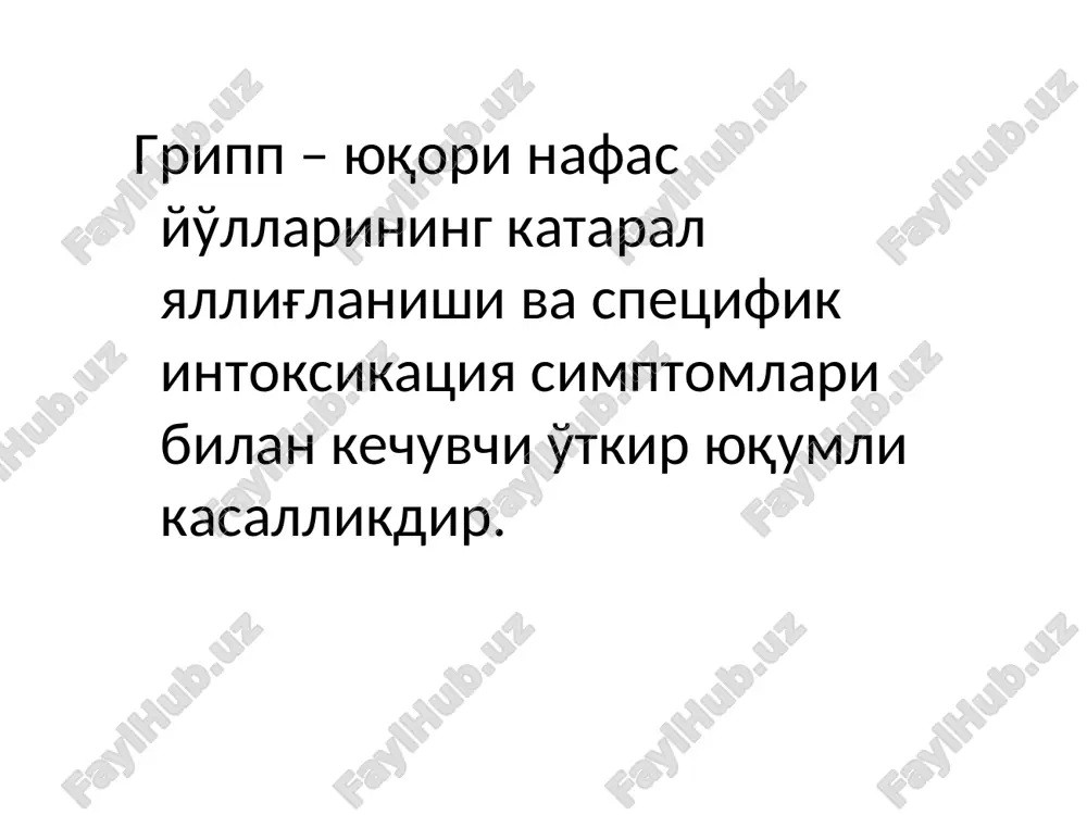 ингоэнцефалит эшитув нерви неврити сохта круп инфекцион-аллергик миокардит рея синдроми носпецифик асоратлари: уткир вирусли-бактериал пневмониялар синуситлар евстахеитлар отитлар, мастоидитлар ангина ва сурункали инфекциянинг активланиши ва (твс, ревматизм, сурункали тонзиллит, пиелонефрит) грипп диагностикаси грипп диагнози клиник-эпидемиологик маълумотларга асосланган холда куйилади. касалликнинг лаборатор тасдикланиши мз руз нинг №№ 198, 101 буйругига асосан утказилади. лаборатор текширув уз ичига олади: 1-умумий кон ва пешоб анализи 2- вирусологик 3- серологик (ифа, пцр, ртга, рск) 4- риноцитоскопик грипп. конъюнктивит, склерада кон томир инъекцияси грипп томокдаги узгаришлар грипп чап томонлама фолликуляр ангина 1грипп.томог шиллик каватдаги кон томирлар инъекцияси ва энантемаси 2.геморрагик пневмония 3. фибринозли – некротик ларинготрахео-бронхит 4. упканинг сегментар яллигланиши гриппнинг давоси базис терапия этиотроп терапия синдромал терапия базис терапия 1- тана харорати нормаллашгунча ёток тартиби. 2- витаминларга бой пархез, сут махсулотлари, усимлик ёгига тайёрланган овкатларни истеъмол килиш, куп суюклик ичиш 3- хароратни тушурувчи дори воситалар: парацетамол (панадол, колдрекс); ностероид яллигланишга карши препаратлар (немисил,бруфен ёшига караб), …