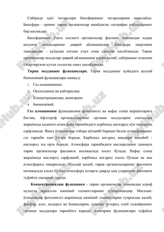 н валентликка эга бўлган кимѐвий элементларнинг темир, олтингугурт, марганец, азот ва бошкаларнинг айланиши таъминлайди. масалан, тупроқдаги хемосинтезловчи бактериялар ана шу жараѐнларни амалга оширади. шунинг натижасида h2s ва темир рудасининг баъзи турлари хар-хил азот оксидлари хосил бўлади. биокимевий функциялар тирик организмларнинг ҳаѐт фаолияти давомида ва уларнинг ўлимидан кейин биокимиевий жараѐнларни таъминлайди. биокимевий функция организмларнинг озиқкланиши ва нафас олиши кўпайиши ўлган организмларнинг парчаланиши чириши билан боғлиқдир. биомасса қуруқлик юзаси ва океан биомассаси. биосферадаги тирик моддаларнинг умумий массаси биомасса дейилади. ҳозирги даврда ерда яшайдиган ўсимликларнинг 500 минга якин тури, ҳайвонларнинг эса 1.5 млн.га якин тури аниқланган. шуларнинг 93% курукликда, 7% эса сувда яшайди. қуруклик биомасаси. куруклик юзасининг турли қисмларида биомассанинг микдори бир хил эмас. қутблардан экваторгача биомасса миқдори ва организмлар турларининг сони тобора ортиб боради. айникса, тропик ўрмонларда ўсимликлар турлари жуда кўп бўлади, зич ва бир нечта ярусларда ўсади. ҳайвонлар хам хар-хил ярусларда жойлашади. экватор биогеоценозларида ҳаѐт зичлиги жуда юқори бўлади. организмлар ўртасида …