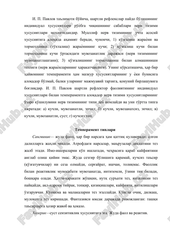 алоқадор бўлмай, балки уларнинг мажмуавий тарзига, қонуний бирлашувига боғлиқдир. и. п. павлов шартли рефлектор фаолиятининг индивидуал хусусиятлари билан темпераментга алоқадор нерв тизими хусусиятларининг ўзаро қўшилувини нерв тизимининг типи деб номлайди ва уни тўртта типга ажратади: а) кучли, мувозанатли, эпчил; б) кучли, мувозанатсиз, эпчил; в) кучли, мувозанатли, суст; г) кучсиз тип. темперамент типлари сангвиник— жуда фаол, ҳар бир нарсага ҳам қаттиқ кулаверади; ѐлғон далилларга жаҳли чиқади. атрофдаги нарсалар, маърузалар диққатини тез жалб этади. имо-ишораларни кўп ишлатади, чеҳрасига қараб кайфиятини англаб олиш қийин эмас. жуда сезгир бўлишига қарамай, кучсиз таъсир (қўзғатувчилар) ни сеза олмайди, серғайрат, ишчан, толиқмас. фаоллик билан реактивлик муносабати мувозанатда, интизомли, ўзини тия билади, бошқара олади. ҳатти-ҳаракати жўшқин, нутқ суръати тез, янгиликни тез пайқайди, ақл-идроки тийрак, топқир, қизиқишлари, кайфияти, интилишлари ўзгарувчан. кўникма ва малакаларни тез эгаллайди. кўнгли очиқ, дилкаш, мулоқотга тез киришади. фантазияси юксак даражада ривожланган: ташқи таъсирларга ҳозир жавоб ва ҳоказо. холерик—суст сензитивлик хусусиятига эга. жуда фаол ва реактив. …