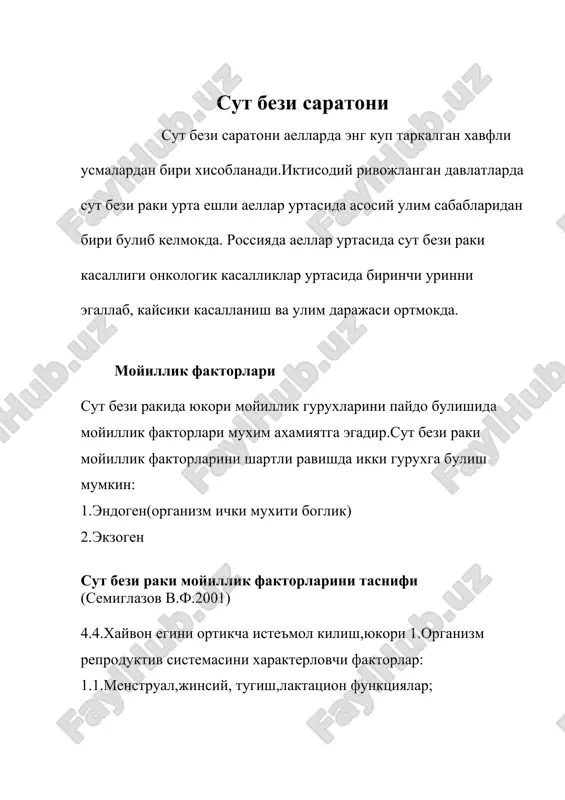 оаденоматозни 2 асосий варианти фаркланади: 1.пролеферацияланмайдиган 2.пролеферацияланувчи клиник мастопатияни 3 формаси фаркланади:фиброз,кистоз,фиброз-кистоз. сут бези хавфсиз усмаларини гистологик таснифи (воз 1978-1981) 1.эпителиал усмалар: 1.1.интрадуктал папиллома; 1.2.сургич аденомаси; 1.3.аденома: 1.3.1.тубуляр; 1.3.2.лактирловчи. 2.аралаш бириктирувчи тукимали ва эпителиал усмалар: 2.1.фиброаденома: 2.1.1.периканаликуляр фиброаденома; 2.1.2.интраканаликуляр фиброаденома; 2.1.2.1.оддий тип; 2.1.2.2.хужайравий фиброаденома. 2.2.филлоид усма. 3.аралаш усмалар: 3.1. юмшок тукима усмалари; 3.2. тери усмалари. 4. классификацияланмайдиган усмалар. 5. сут бези дисплазияси. 6. усмасимон жараёнлар: 6.1. сут йуллари эктазияси ; 6.2. яллигланишли псевдоусмалар; 6.3. гамартома; 6.4. гинекомастия. клиник куриниши мастопатиянинг биринчи симптоми сут безларида огрик булиб, бу менструал цикл билан боглик ёки боглик эмас. пальпацияда диффуз ёки локал характердаги каттикланиш аникланади. каттикланиш учоклари аник контурга эга булмасдан, улчам ва консистенция буйича турлича булиши мумкин. мастопатияда сут безидан кулранг ёки сарик рангли, сувли ёки шилликсимон ажралмалар келиши мумкин. агар диффуз – кистоз мастопатия фонида алохида тугунлар аникланса, демак, буни мастопатиянинг тугунли формаси дейилади. тугунли формасида патологик жараён купинча чегараланган сохаларда каттик …