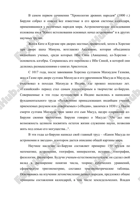 ены им в "книге истолкования основных начал астрономии" и в других научных трудах. жил в кяте и кургане при дворах местных правителей, затем в хорезме при дворе шаха мамуна, возглавлял академию, которая объединяла виднейших ученых, среди которых ибн сина (авиценна), ал-хорезми – основатель алгебры. сохранилась его переписка с ибн синой, в которой они делились размышлениями о книгах аристотеля. с 1017 года, после завоевания хорезма султаном махмудом газневи, жил в газне при дворе султана махмуда и его преемников масуда и маудуда, участвовал в походах махмуда в индию, где прожил несколько лет. «газнийский» период стал самым плодотворным в творчестве ал-бируни. совершенные в эти годы путешествия в индию вылились в написание фундаментального труда «разъяснение принадлежащих индийцам учений, приемлемых разумом или отвергаемых» («индия», закончен в 1030 г.). после смерти султана махмуда трон занял его сын масуд, щедро одаривший ал-бируни своими милостями. бируни говорил о масуде: "он дал мне возможность целиком посвятить остаток жизни служению …