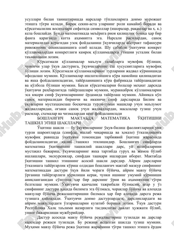 яна бир муҳим уқувнинг шаклланишига — машғулотнинг мақсадини аниқлашга ёрдам беради. дарслик билан ишлашни бошлашдан олдин болаларга дарслик саҳифасини диққат билан кўриб чиқиш ва дастлаб ўқитувчи билан биргаликда, кейин эса мустақил равишда дарсда нима ўрганилишини сўзлаб беришга имкон бериш керак. бу эса кейинчалик ҳам дарслик билан мустақил ишлаш уқувининг шаклланишига ёрдам беради. матбаа асосидаги дафтарлар ўтилган материални мустаҳкамлаш ва такрорлаш босқичида мустақил ишни ташкил этиш учун мўлжалланган. таълимнинг мазмуни ва ўқувчиларнинг ёшларига қараб дафтарнинг тузилиши ҳам, унинг саҳифаларининг безатилиши ҳам ўзгаради. «математика дафтари» дарсликнинг мазмуни ва тузилиши билан тўлиқ мослаштириб тузилган. булар — жадвалларни тўлдириш, мисоллар ечиш, сонларни ва ифодаларни таққослаш ва ҳ. к. дафтар билан ишлаётганда болалар топшириқни кўчириб ёзмасдан, балки очиқ қолдирилган жойларни тўлдирадилар, бу эса вақтни тежаш имконини беради. топшириқларнинг бир қисмини уйда ёки куни узайтирилган гуруҳларда бажариш мумкин. турли кўрсатмали қуроллар билимларнинг пухта ўзлаштирилиши, таълим жараёнларининг фаоллашиши, фазовий ва микдорий тасаввурларнинг пухта шаклланишида кўрсатмалилик тамойили ёрдам …