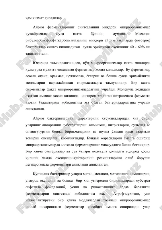 азалар ва бошқалар). булар гликозид пептид, эфир ва айрим бошқа боғларга сув иштирокида таъсир қилади. гидролазалар кўпинча ҳужайра ташқарисидаги (экзоген) ферметларидир. ҳужайралардан чиқиб улар культурал муҳитда тўпланади. бу ферментларни олиш ҳужайра ичидаги (эндоген) ферментларни ажратишга нисбатан қулай ва арзондир. гликозидазалар. гликозидазалар - гликозид боғларини гидролиз қилувчи ферментлардир. булар кўп вақтлардан бери ўрганилади ва ишлатилади. бу гуруҳга крахмални гидролиз қилувчи амилолитик ферментлар, (-амилазалар ва гликоамилазалар киради. кўп микроорганизмлар (-амилаза ҳосил қилади, (-амилаза синтези эса кам кузатилади. амалий мақсадларда қўлланиладиган (-амилазани ажратувчи bacillus licheniformis, bac.amyloliquefaciens, aspergillus oryzae ва бошқа микроорганизмлардир. (-амилаза bac. licheniformis дан олинадиган жуда юқори ҳароратга чидамли ва крахмални 1000с атрофидаги ҳароратда гидролиз қилиш қобилиятига эгадир. микроорганизмларнинг экстремал шароитда тараққий қилиш қобилиятини, яъни паст ва юқори ҳароратда, молекуляр кислород мавжуд бўлмаганда, ишқорли ва кислотали муҳитда, тузни юқори концентрациясида ўсиши кўпинча уларнинг ферментлари характери билан аниқланади. шундай қилиб, хулоса қилиб шуни айтиш мумкинки, микроорганизмларда жуда юқори фаол ферментатив реакция олиб бориш …