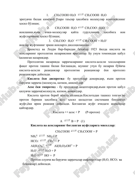 ди, шунинг учун бу назария бўйича кислота-асосли реакциялар протолитик реакциялар ёки протолиз реакциялари дейилади. кислота ёки диспротид- бу протонлар доноридир, яъни протон берувчи заррача (молекула, катион, анион) дир асос ёки эмпротид - бу протонлар акцепторидир,яъни протон қабул қилувчи заррача(молекула, катион, анион)дир. кислота протон бериб асосга айланади.кислотадан ташкил топган ва протон бериши ҳисобига асос ҳосил қиладтган системани боғланган жуфт,ёки ярим реакция дейилади. боғланган жуфт ичидаги жараёнлар қайтардир. кислота ( асос + р (р-протон) а в + р (1) кислота ва асосларнинг боғланган жуфтларига мисоллар: сн3соонсн3соон- + р nн4қ nн3 + р нсо3- со32- + р аi(н2о)63= аi(н2о)5он2= + р н3о=н2о + р н2оно- + р протон олувчи ва берувчи заррачалар амфипротлар (н2о, нсо3- ва бошқалар) дейилади. заррачаларнинг протонодонорлик хусусияти қанчалик кучли бўлса, у шунчалик кучли кислота ва у билан боғланган асос шунчалик кучсиз асос ҳисобланади. кислота ёки асоснинг абсолют кучини (1) тенгламага мос равишдаги мувозанат константаси характерлайди. бироқ протонлар оз бўлсада …