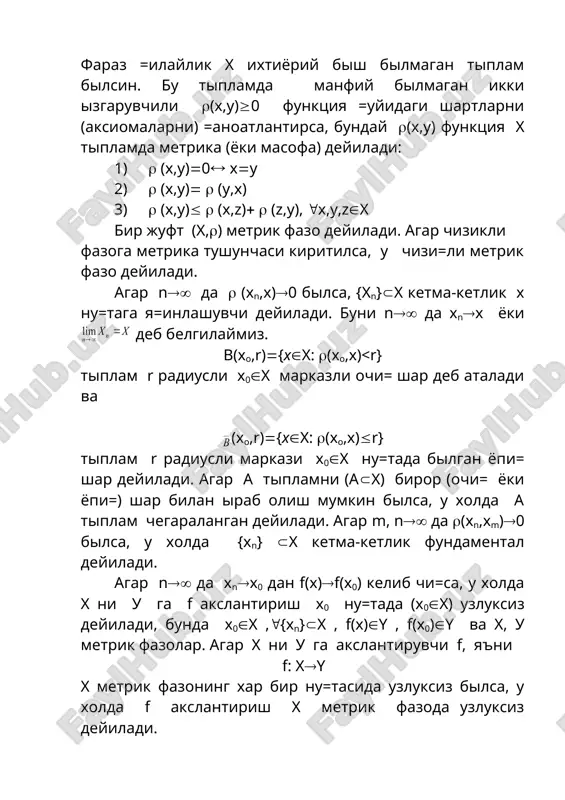 демак, метрика аксиомалари бажарилади. шундай килиб с1[a,b] метрик фазо. 5.3.-масала.rn евклид фазосида иккита х=(х1,х2,…,хn) ва у=(у1,у2,…,уn) элемент (вектор) учун метрика деб ани=ланган. метрика шартларининг бажарилишини текширинг. ечиш. 1) агар ((х,у)(0 былса, у щолда (хk-yk)2(0, яъни хk(yk, k(1,2,…,n. демак х(y. агар х(y былса, у щолда хk(yk (k(1,2,…,n). демак ((х,у)(0. 2) ((х,у)( ((у,х) тенглик бажарилиши ыз-ызидан равшан. 3) учбурчак тенгсизлиги, яъни ((х,у)( ((х,z)( ((z,у) эса, z((z1,z2,…,zn) деб =аралганда коши-буняковский тенгсизлигидан келиб чи=ади. шундай =илиб чекли n-ылчовли евклид фазоси метрик фазодир. 5.4.-масала. чексиз ылчовли евклид фазоини l2 былсин. бунда элементлар х=(х1,х2,…,хn,…) былиб, унинг координаталари шартни =аноатлантирсин. метрикани деб ани=лаб l2 нинг метрик фазо эканлиги текширилсин. ечиш. метрик фазо шартларини худди аввалги мисолдагидек текширамиз. демак, чексиз ылчовли евклид фазоси l2 метрик фазодан иборат. 5.5.-масала. щамма чегараланган ща=и=ий сонли кетма-кетликдан иборат былган фазо m былсин. бунда иккита х={an}=(a1,a2,…,an,…) ва у={bn}=(b1,b2,…,bn,…) элемент учун метрика деб ани=ланган былсин. бу m фазо метрик фазо эканлигини текширинг. ечиш. метриканинг …