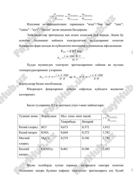 ариши ва формулалар билан хисобланади. юкоридаги фикрларнинг исботи сифатида куйидаги жадвални келтирамиз: баъзи тузларнинг 0,2 н эритмаси учун i-нинг кийматлари: тузнинг номи формуласи муз. темп. нинг пасай. тажрибада назарий калий хлорид kcl 0,673 0,372 1,812 калий нитрат kno3 0,664 0,372 1,782 магний хлорид mgcl2 0,519 0,186 2,793 калций нитрат ca(no3)2 0,461 0,186 2,483 шуни эътиборда тутиш керакки, юкоридаги сингари осмотик босимнинг юкори булиши нафакат электролит эритмаларига хос булиб колмай, балки баъзи газсимон ва газга айланадиган моддалар учун хам хосдир. масалан, pcl5 фосфор пентахлорид киздирилганда pcl5 cl3 + cl2 тенглама буйича термик диссоцияланади ва системадаги заррачалар сони икки марта ортади. шу туфайли системанинг тажрибада аникланган осмотик босими рауль конуни буйича хисобланганидан икки марта юкоридир. электролитик диссоциланиш назарияси. швед олими с.аррениус электролит эритмаларининг рауль конунидан четланиши ва электр токини утказиш хоссаларини урганиб электролитик диссоцияланиш назариясини яратди. унинг назариясига кура: хар кандай электрлит сувли эритмада ёки суюкланмада мусбат ва манфий зарядли ионларга парчаланади: …