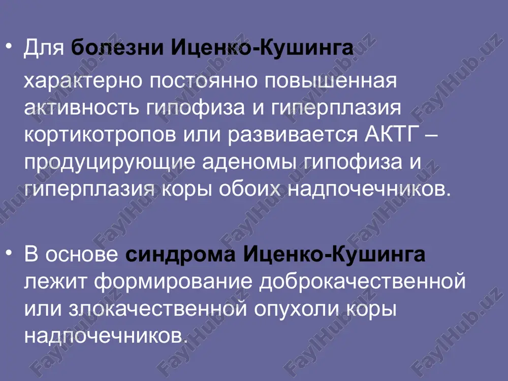 озможны психические нарушения: депрессия или эйфория. диагностика определение суточной экскреции свободного кортизола с мочой малая дексаметазоновая проба (поэтапное определение уровня кортизола в сыворотке крови до и после приема дексаметазона – глюкокортикостероида, оказывающего сильное противовоспалительное и антиаллергическое действие). в норме после назначения дексаметазона уровень кортизола снижается более чем в два раза. при любом варианте гиперкортицизма уровень кортизола либо останется прежним, либо вырастет. большая дексаметазоновая проба (для дифференциальной диагностики между патогенетическими вариантами синдрома иценко-кушинга и кортикостеромой надпочечника – опухоли, продуцирующей избыточное количество глюкокортикостероидов). протоколы большой и малой дексаметазоновой проб различаются только дозой препарата. диагностика биохимическое исследование с целью диагностики электролитных нарушений и стероидного сахарного диабета мрт для выявления аденомы гипофиза кт или мрт надпочечников рентгенография позвоночника позволяет диагностировать осложнения синдрома кушинга с целью выявления компрессионных переломов позвоночника диагностика мр-картина интраселлярной аденомы гипофиза у больного с болезнью иценко-кушинга диагностика нарушение полей зрения до операции улучшение полей зрения через 6 месяцев после операции лечение …