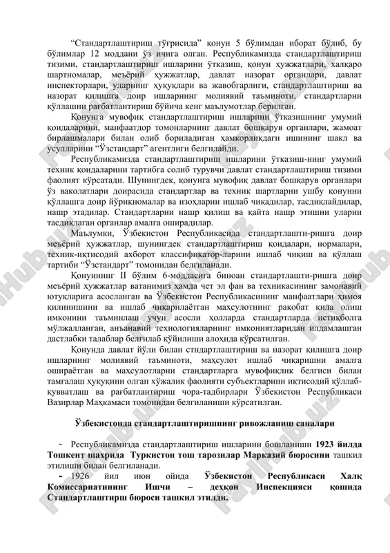 лар амалга оширадилар. маълумки, ўзбекистон республикасида стандартлашти-ришга доир меъёрий ҳужжатлар, шунингдек стандартлаштириш қоидалари, нормалари, техник-иқтисодий ахборот классификатор-ларини ишлаб чиқиш ва қўллаш тартиби “ўзстандарт” томонидан белгиланади. қонуннинг ii бўлим 6-моддасига биноан стандартлашти-ришга доир меъёрий ҳужжатлар ватанимиз ҳамда чет эл фан ва техникасининг замонавий ютуқларига асосланган ва ўзбекистон республикасининг манфаатлари ҳимоя қилинишини ва ишлаб чиқарилаётган маҳсулотнинг рақобат қила олиш имконини таъминлаш учун асосли ҳолларда стандартларда истиқболга мўлжалланган, анъанавий технологияларнинг имкониятларидан илдамлашган дастлабки талаблар белгилаб қўйилиши алоҳида кўрсатилган. қонунда давлат йўли билан стндартлаштириш ва назорат қилишга доир ишларнинг молиявий таъминоти, маҳсулот ишлаб чиқаришни амалга ошираётган ва маҳсулотларни стандартларга мувофиқлик белгиси билан тамғалаш ҳуқуқини олган хўжалик фаолияти субъектларини иқтисодий қўллаб-қувватлаш ва рағбатлантириш чора-тадбирлари ўзбекистон республикаси вазирлар маҳкамаси томонидан белгиланиши кўрсатилган. ўзбекистонда стандартлаштиришнинг ривожланиш саналари · республикамизда стандартлаштириш ишларини бошланиши 1923 йилда тошкент шахрида туркистон тош тарозилар марказий бюросини ташкил этилиши билан белгиланади. · 1926 йил июн ойида ўзбекистон республикаси халқ комиссариатининг ишчи – деҳқон …