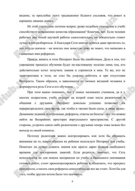 амым простым и верным решением проблемы является проверять уроки у своего ребенка. скачивание из интернета в корне ничем не отличается от обычного списывания, разве что способ более технически продвинутый, а со списыванием боролись во все времена. пример «киберинтеграции шпаргалок» - сборники «готовых домашних заданий», популярные несколько лет назад, которые сейчас благополучно обрели электронный вид. поэтому винить сеть и лишать ребенка интернета ради того, чтобы заставить его поучиться, будет лишним. ведь если есть желание списать, способ найдется. не стоит забывать и о том, что скачивание чужих работ можно квалифицировать как присвоение чужого интеллектуального труда и нарушение авторских прав. если реферат был украден, а не добровольно передан автором в общее пользование, то на легкомысленного любителя халявы могут теоретически подать в суд. поэтому следует использовать рефераты так же, как и другие источники материалов, как онлайновые так и оффлайновые. то есть переформулировать, составлять из нескольких свою собственную работу, в которой содержаться ваши личные мысли …