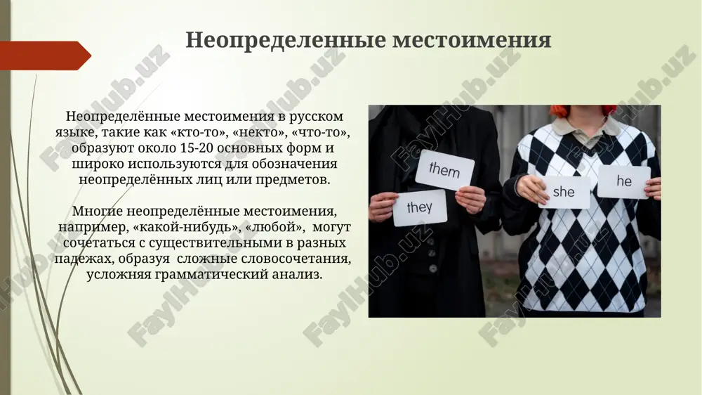 льный, предложный), что влияет на их форму и функцию в предложении. указательные местоимения указательные местоимения часто используются для анафорического замещения существительных, избегая повторов и улучшая стилистику текста, например, в составе сложных предложений. указательные местоимения в русском языке, такие как "этот", "тот", "такой", "столько", изменяются по родам (3 рода), числам (2 числа) и падежам (6 падежей). притяжательные местоимения притяжательные местоимения "свой", "своя", "своё", "свои" отличаются от других тем, что указывают на принадлежность предмету лицу, выполняющему действие в предложении (рефлексивность). притяжательные местоимения в русском языке изменяются по родам (мужской, женский, средний) и числам (единственное, множественное), имея 3 основные формы для единственного числа и 1 для множественного. спасибо за внимание @taqdimot_robot image1.jpg image2.jpg image3.jpg image4.jpg image5.jpg image6.jpg image7.jpg image8.jpg image9.jpg image10.jpg image11.jpg image12.jpg