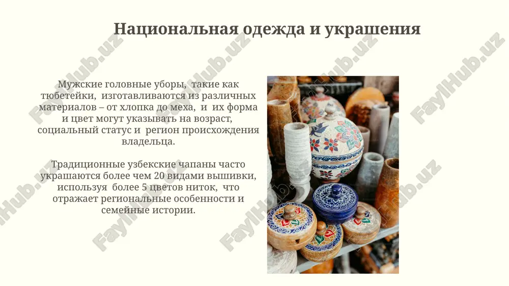 ациональных. традиции гостеприимства традиционный чайный ритуал, включающий 3-5 заварок чая с добавлением различных трав и сладостей, является символом теплого приема и искреннего гостеприимства в узбекских семьях. в узбекистане принято угощать гостей не менее чем пятью блюдами, демонстрируя щедрость и богатство застолья, что является важным аспектом культуры гостеприимства. спасибо за внимание @taqdimot_robot image2.jpg image3.jpg image4.jpg image5.jpg image6.jpg image7.jpg image8.jpg image9.jpg image10.jpg image11.jpg image12.jpg