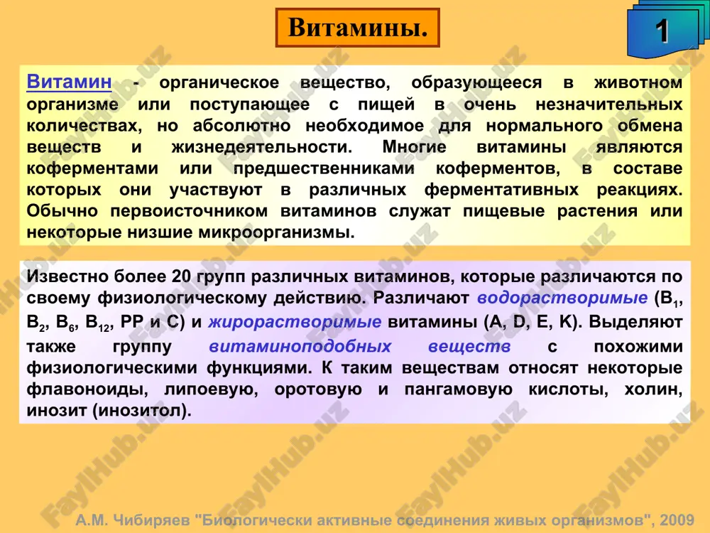 дукты. синтезируется микрофлорой кишечника человека. суточная потребность – около 2 мг. а.м. чибиряев "биологически активные соединения живых организмов", 2009 антивитамины в9. 11 при лечении некоторых злокачественных опухолей (лейкозов, лейкемий) для угнетения биосинтеза нуклеиновых оснований применяют антивитамины в9 - антагонисты фолиевой кислоты. кроме того, эти вещества проявляют иммуностимулирующую, цитотоксичную, противоартритную активность. а.м. чибиряев "биологически активные соединения живых организмов", 2009 витамины группы в. 12 в медицине: в гематологии - применяют для лечения хронических анемий и болезней кроветворной системы; в неврологии - при полиневритах, рассеянном склерозе, радикулитах; в дерматологии; для нормализации липидного обмена. потребность – менее 0.01 мг. pseudomonas aeruginosa pseudomonas а.м. чибиряев "биологически активные соединения живых организмов", 2009 производные коррина в живых организмах. 13 propionibacterium аphanothece sacrum а.м. чибиряев "биологически активные соединения живых организмов", 2009 производные порфирина в живых организмах. 14 а.м. чибиряев "биологически активные соединения живых организмов", 2009 производные порфирина в живых организмах. 15 цитохромы выполняют функции переносчиков электронов от окисляемого …
