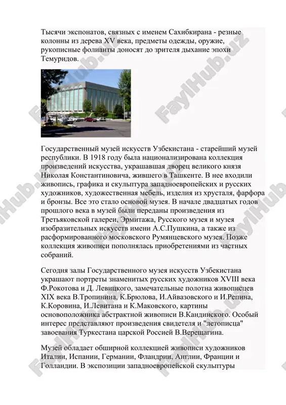 тых русских художников xviii века ф.рокотова и д. левицкого, замечательные полотна живописцев xix века в.тропинина, к.брюлова, и.айвазовского и и.репина, к.коровина, и.левитана и к.маковского, картины основоположника абстрактной живописи в.кандинского. особый интерес представляют произведения свидетеля и "летописца" завоевания туркестана царской россией в.верещагина. музей обладает обширной коллекцией живописи художников италии, испании, германии, фландрии, англии, франции и голландии. в экспозиции западноевропейской скульптуры необходимо отметить несколько замечательных мраморных изваяний а.кановы. в разделе искусства востока представлены образцы средневекового декоративно-прикладного искусства китая, индии, ирана и японии. несколько залов музея отведены изобразительному искусству узбекистана. в них экспонируются ставшие национальным достоянием картины классиков узбекской живописи у.тансыкбаева, н.карахана, создателя "гранатовой чайханы" а.волкова, портреты р.ахмедова и б.джалалова, произведения р.чарыева, ч.ахмарова и д.умарбекова. почти в каждом музее республики есть раздел декоративно-прикладного искусства. однако для подлинных любителей народных ремесел посещение музея прикладного искусства узбекистана может стать настоящим праздником. интерьеры здания музея, принадлежавшего до революции крупному промышленнику и ценителю традиционной восточной архитектуры половцеву, украшены …