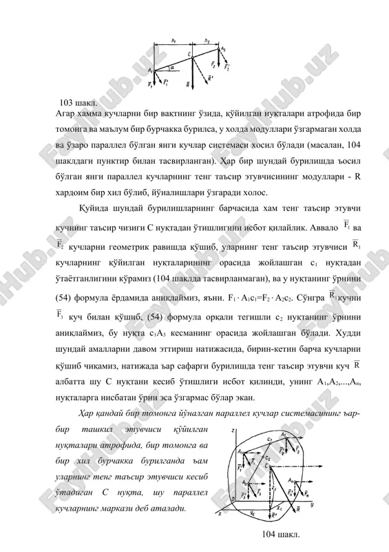 нг координатасини аниқлайлик. юқорида айтганимиздек, с нуқтанинг ўрни ўзгармайди ва координата ўқларниинг ўзгаришига боглиқ ъам эмас. шу сабабли ихтиёрий оxyz координата ўқларини ўтказамиз. шу координата ўқлардаги кучлар қўйилган а1(x1,y1,z1), а2(x2,y2,z2),...,аn(xn,yn,zn) нуқталарнинг координаталарини белгилаб чиқамиз. кучлар бурилганда с марказнинг координатаси ўзгармас эканлигидан фойдаланиб, уларни z - ўқига параллел бўлган холга бурамиз. сўнгра бурилган ,,,.., кучлар системасига варингон теоремасини қўллаймиз. кучларнинг тенг таъсир этувчиси -эканлигини эсда сақлаб, (46) формула орқали уларни оу ўқига нисбатан моментларини оламиз (56) чизмадан [ёки (47) тенгликдан] маълумки, ъамда r=r’; худди шу каби чунки f=f’ ва ъ.к.. буларни (56) тенгламага келтириб қўйсак, бундан xc - ни аниқлаймиз, ус- ни аниқлаш учун, худди шундай амалларни, яъни кучларнинг ох ўқига нисбатан моментларининг тенгламасини тузамиз. zc -ни аниқлаш учун барча кучларни оу ўқига параллел ъолга келтириб (шаклда пунктир билан чизилган) варингон теоремасига асосан ох ўқига нисбатан моментлар тенгламасини тузамиз. ундан: бу тенгламадан zc - ни аниқлаймиз. ниъоят параллел кучларнинг марказини аниқлаш …