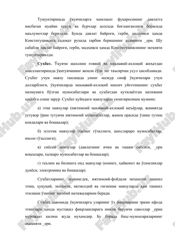 газета ва журналлар саҳифаларида эълон қилинган маълумотлар ҳам ўқувчилар учун қимматли материал бўлади. суҳбат ҳам, ҳикоя ҳам ўқувчиларнинг ёшига мос мавзуларда улар тушунадиган сўзлар воситасида адабий тилда ўтказилиши мақсадга мувофиқдир. суҳбат ёки ҳикоя мавзусининг ўқувчилар томонидан белгиланиши, уларнинг самарали кечишини таъминлайди, бунинг натижасида ўқувчилар илгари сурилаётган мавзуга бефарқ қарамайдилар. намуна. ўқувчилар ўз атрофидаги кишиларда ҳамма яхши ахлоқий сифатларни кўришлари ва ибрат олишлари ниҳоятда муҳим. ўқитувчининг шахсан ўзи намуна бўлиши, айниқса, ёшларга _ери таъсир кўрсатади. улар ўқитувчининг дарсда ва ҳаётда ўзини қандай тутишини, атрофдаги кишилар _ерин қандай муомала қилишини, ўз вазифаларини қандай бажаришини кузатиб юрадилар. ўқувчилар ўзларига яқин кишиларнинг хулқ-атворига тақлид қиладилар, хулқ-атворлар болаларда яхши сифатларнинг, баъзан эса ёмон сифатларнинг ҳам таркиб топишига таъсир кўрсатади. шунинг учун ўқитувчи ва ота-оналар ҳар қандай ҳолатда ҳам ўзларини тута билишлари керак. улар қаерда бўлишмасин, атрофларида болалар борлигини ҳис этишлари лозим. катталарнинг сўзи _ерин юриш-туриши ва хатти-ҳаракатларида тафовут бўлмаслиги керак. ўз-ўзини тарбиялаш методлари. ўқувчида ўз-ўзини …