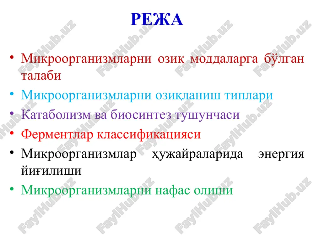 ганик модда ҳосил бўлади, бунда nн3no2нno3 гача оксидланади (нитрификаторларда) ёки fесо3  fе(он)3 айланади (темир бактерияларда). бу процессларда ажралган энергия ҳисобига хемосинтез процесси амалга ошади. микроорганизмлар ҳужайраси ичига кирган озиқа моддалар турли-туман химиявий реакцияларга қатнашадилар. бу жараёнларни умумий битта сўз билан метоболизм яъни моддалар алмашинуви деймиз. метоболизм ҳаётий муҳим икки жараёндан катаболизм ва биосинтездан иборат. (олдинлари диссимиляция, ассимиляция дейилган). метаболизм = катаболизм + биосинтез катаболизм ва биосинтез тушунчаси катаболизм ёки энергия алмашиниши, юқорида айтилгандек озиқа моддалари - углеводлар, оқсил ва ёғларнинг парчаланиши оксидланиш реакциялари ҳисобига амалга ошиб, натижада энергия ажралиб чиқади. катаболизмда ажралиб чиққан эркин энергия атф шаклида тўпланади. микроорганизмларда икки хил катаболизм мавжуд бўлиб, улар: аэроб нафас олиш ва бижғиш жараёнларидир. катаболизм ва биосинтез тушунчаси а) аэроб нафас олишда, органик моддалар тўлиқ парчаланади ва кўп миқдорда энергия ажралиб чиқади. охирги маҳсулот сифатида энергияга камбағал моддалар (со2, н2о) ҳосил бўлади. б) бижғиш жараёнида эса органик моддаларнинг чала парчаланиши кузатилади. кам …