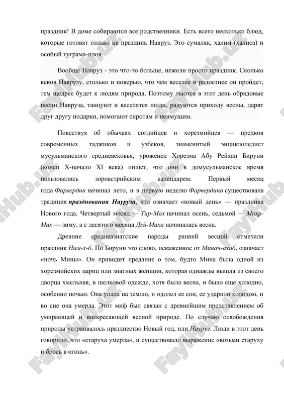 ние умершей жизни, порождало благоговейное отношение. его отмечали веселым всенародным празднеством с массовыми развлечениями, играми, песнями, приготовлением особых ритуальный кушаний и общественным угощением. в этот день люди взяли за правило обливаться дождевой водой, чтобы предотвратить засуху в новом году, качаться на качелях. традиция празднования навруза весной описана также в трактате «наурузнамэ» омара хайяма, произведениях среднеазиатского историка х века мухаммада наршахи, в стихах туркестанского поэта xii века али шутрунджи: радостную весть о наврузе приносит нам аист; от этой вести становится веселым печальное сердце; очищается ком от снега и воронов, когда среди снега и воронов появляется аист. у всех земледельческих народов средней азии по сей день принято готовить новогоднее ритуальное блюдо — гуджа из семи видов злаков и джугары. очень распространенным во время празднования навруза в наше время является приготовление сумаляка — киселя из муки и солода от проращенной пшеницы, очень питательного и богатого витаминами и микроэлементами продукта. он особенно полезен всем, …