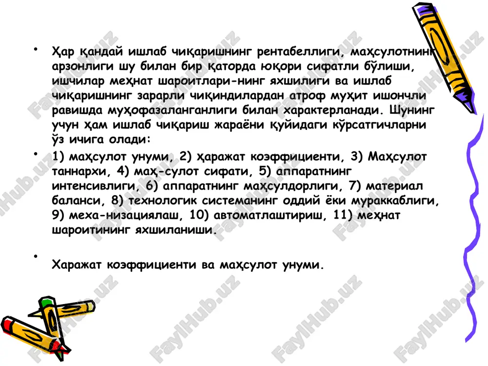 иялашгган булиши ва жараёнларни бошкаришни афтоматлаштиришни таьминлашни, 6. режимнинг асосий параметрлари (с, т, р) катта кийматларда узгарганда хам реактор баркарор ишлаб турадиган були керак. курама технологик система хам кулланилади. бунда реакцияга киришаётган фазаларда бири навбат билан аппаратлардан бир марта утади, бошкалари эса системанинг баъзи апаратлари оркали циркуляцияланади яъни кайта-кайта утказилади. саноат ишлаб чикариши тараккиётининг асосий йуналишларидан бири циклик ктс ни ишлаб чикишдир, кайсиким, бу система очик занжирли системага нисбатан анча ихчам, кам капитал маблаг талаб килади ва чикиндисиз ишлаб чикаришга якинлашишга имкон беради. аммо, асосий дастлабки моддаларнинг концентрацияси кам булганла иктисодий нуктаи назардан очик занжирли система афзал хисобланади e`tiboringiz uchun raxmat! image1.gif image2.gif