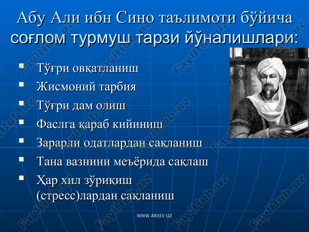 ъмол қиласизми? (ҳа-1 балл, йўқ-0 балл) ўз ишингизни ёқтирасизми? (ҳа-1 балл, йўқ-0 балл) ҳайвон ёғи истеъмолини чеклайсизми? (ҳа-1 балл, йўқ-0 балл) шакар истеъмол қилишни чегаралайсизми? (ҳа-1 балл, йўқ-0 балл) хоббийингиз борми? (ҳа-1 балл, йўқ-0 балл) www.arxiv.uz www.arxiv.uz сиз соғлом турмуш тарзига қанчалик амал қиласиз? суюкли инсонингиз борми? (ҳа-1 балл, йўқ-0 балл) кўп зерикасизми? (ҳа-0 балл, йўқ-1 балл) соғлигингиз учун хавфли бўлган спорт турлари билан шуғулланасизми? (ҳа-0 балл, йўқ- 1 балл) чекасизми? (ҳа-0 балл, йўқ-1 балл) алкоголни кўп истеъмол қиласизми? (ҳа-0 балл, йўқ-1 балл) www.arxiv.uz www.arxiv.uz сиз соғлом турмуш тарзига қанчалик амал қиласиз? вазнингиз меъёридами? (ҳа-1 балл, йўқ-0 балл) арзимаган нарсадан тез хавотирга тушасизми? (ҳа-0 балл, йўқ-1 балл) ҳар куни эрталаб жисмоний машқлар бажарасизми? (ҳа-1 балл, йўқ-0 балл) уйқудан олдин ухлатадиган дори ичасизми? (ҳа-0 балл, йўқ-1 балл) қон босимингизни текшириб турасизми? (ҳа-1 балл, йўқ-0 балл) агар сиз 14-15 балл йиққан бўлсангиз, демак ҳақиқатдан ҳам соғлом турмуш тарзини олиб борасиз, агар кам …