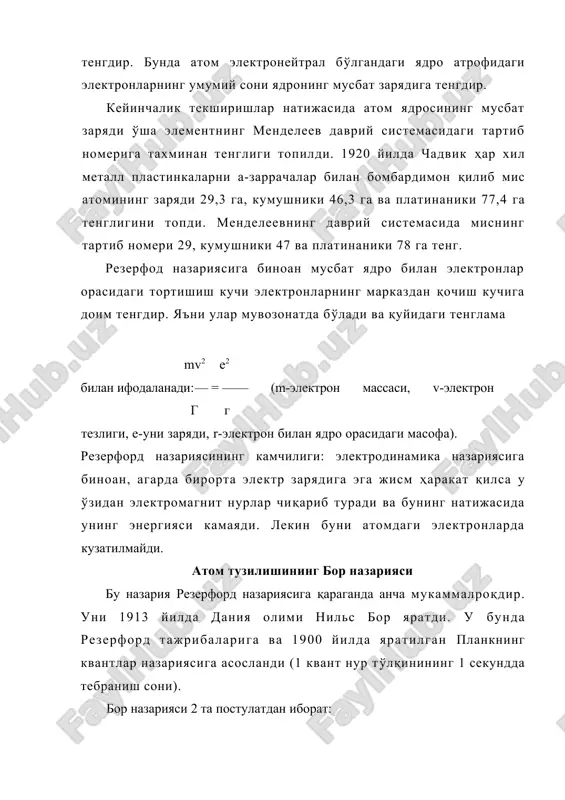 р ўзининг даслабки орбиталларига ўтади. бунда албатта электрон узоқроқ орбитадан яқин орбитага ўтганда ўзидан электромагнит нур чиқариб ўз энергиясини камайтиради; электрон бир орбитадан бошқасига ўтганда атом ўз энергиясини ўзгартиради; электрон маълум бир орбитада айланганда эса атом энергия ютмайди ҳам, чиқармайди ҳам. қўзғалмаган атомда электрон чексиз узок, вақт ўзининг даслабки биринчи орбитасида айланади. бунда юқорида айтилгандай электрон ядродан узоқда турган орбитадан ядрога якинроқ орбитага ўтганда ёруғликнинг бир квантига тенг энергия чиқаради; бу квантнинг катталиги дастлабки ва охирги атом ҳолатларининг энергиялари орасидаги айирмага тенг e=ej-e2=hv (е], е>2 атомнинг даслабки ва охирги ҳолатларининг энергияси, v-нурнинг бир секунддаги тебранишлар сони- частотаси, h-планк доимийси). бор наэариясининг камчилиги: фақат водород атомини тузулишини тўғри тушунтириб беради, кўп электронли атомлар тўғрисида эса ҳеч нарса дейилмайди. кейинчалик зоммерфельд ва бошқалар бор наэариясини ривожлантириб, уни кўп электронли атомлар учун ҳам қўлланиладиган қилишди. уларнинг таклиф қилган янгиликларидан яна квантланган орбиталлар фақат доира шаклидагина бўлмасдан эллипс шаклида хам бўлишлигини, орбиталлар фақат текисликда …