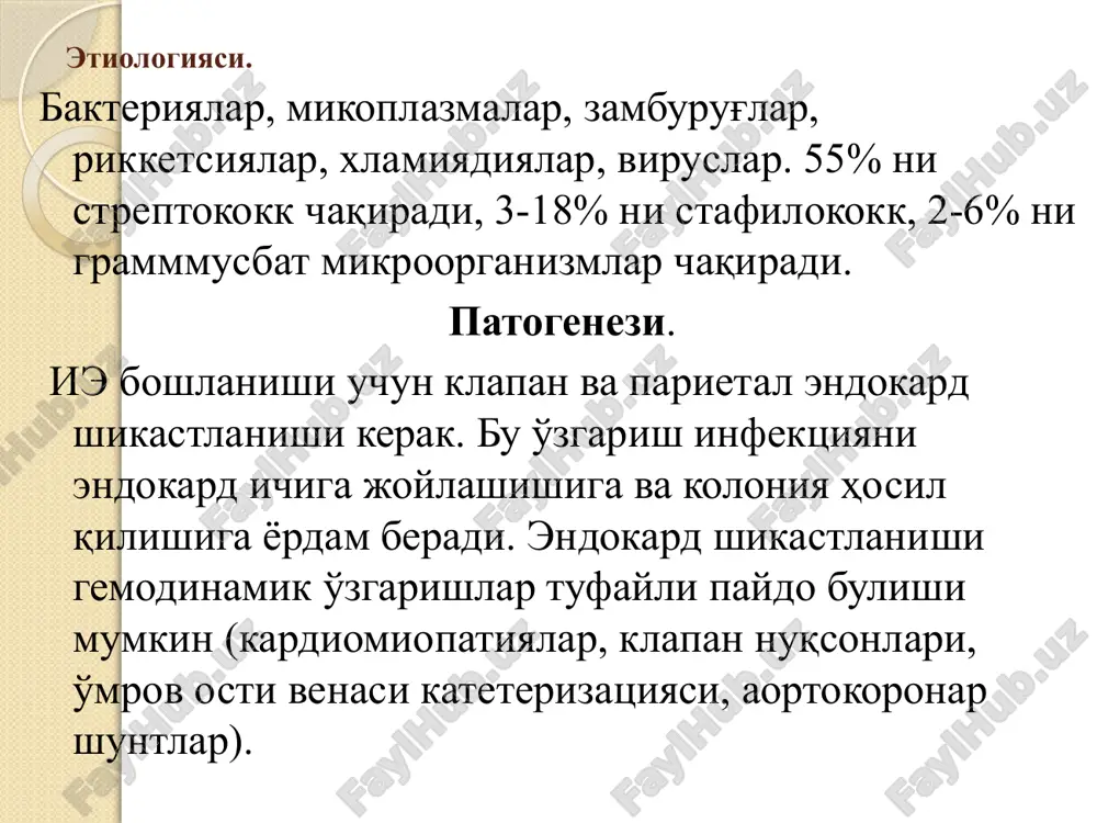 ланган иэ клиник критерийлар ката критерийлар мусбат гемокультура 2 (3) алохида кон анализида иэ эхо-белгилари – юрак клапанларида вегетациялар топилиши, абсцесс еки дисфункция протез - клапанда, клапан регургитацияси белгилари. кичик критерийлар клапанларнинг бирламчи нуксони или еки томирга наркотиклар килиниши. тана температураси 38°с. томир симптомлари: артериал эмболиялар, упка инфаркти, микотик аневризмалар, интракраниал кон куйилиши, лукин симптоми. иммунологик узгаришлар: гломерулонефрит, ослер тугунчалари, рот тошмалари, ревматоид фактор. мусбат гемокультура (1) бошка эхокг-белгилари р.: duke-критерийлари буйича 2 катта критерий еки 1 катта ва 3 кичик еки 5 кичик критерий топилса иэ ташхиси исботланган хисобланади . клиникаси. 1. иэ нинг асосий белгиларидан бири иситмалашдир, 60% касалларда иситма 1/3 - 1/4 касалларда субфебрил бўлиб, совуқ қотиш ва кучли терлаш билан ўтади. айрим (1/4) касалларда (сюе, сгн, сг бўлган) иситма бўлмаслиги ҳам мумкин. 2. беморнинг териси оқарган, сарғайган, сутли кофе рангида, бармоқлари ноғора таёқчаси шаклида, тирноқлар соат ойнасига ўхшаш бўлади.тери ва шиллиқ қаватларида петехиялар, айниқса кўз конъюктиваларида, …