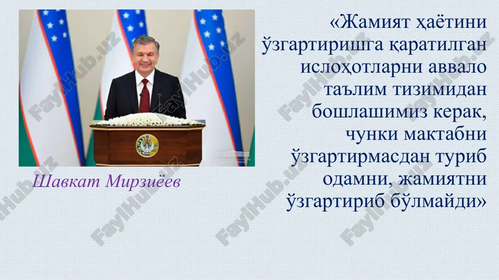 ита (аҳлоқий омил); инсон учун – (иш ҳақининг ўсиши, умумий маданиятнинг ўсиши); корхона учун – (меҳнат унумдорлигининг ўсиши, технологик инновациянинг тарқалиши, жамоада муҳитнинг яхшиланиши ва ҳ.к.лар.); жамият учун – (миллий даромадга қўйилманинг ўсиши, жиноятчиликнинг пасайиши, юқори ижтимоий келишувга эришиш ва ҳ.к.лар.). ўзбекистон республикасининг таълим соҳасидаги ҳужжатлари ўзбекистон республикасининг “таълим тўғрисида”ги қонуни(2020). ўзр халқ таълими тизимини 2030 йилгача ривожлантириш концепцияси. ўзр олий таълим тизимини 2030 йилгача ривожлантириш концепцияси. давлат таълим стандартлари. ўзбекистон республикаси президентининг фармони. ўзбекистон республикаси президентининг қарорлари. ўзбекистон республикаси «таълим тўғрисида»ги қонун қонунчилик палатаси томонидан 2020 йил 19 майда қабул қилинган сенат томонидан 2020 йил 7 августда маъқулланган (ўрқ–637, 23.09.2020) қонун: 11 боб 75 модда ўзбекистон республикасида илмий ва инновацион фаолиятни ривожлантиришнинг ҳуқуқий асослари ўзр халқ таълими тизимини 2030 йилгача ривожлантириш концепциясида қуйидагилар назарда тутилган: 2019 йил 29 октябрь халқаро миқёсда ўқувчиларни баҳолаш дастури (pisa) рейтинги бўйича жаҳоннинг биринчи 30 та илғор мамлакатлари қаторига киришига эришиш; узлуксиз таълим тизими …